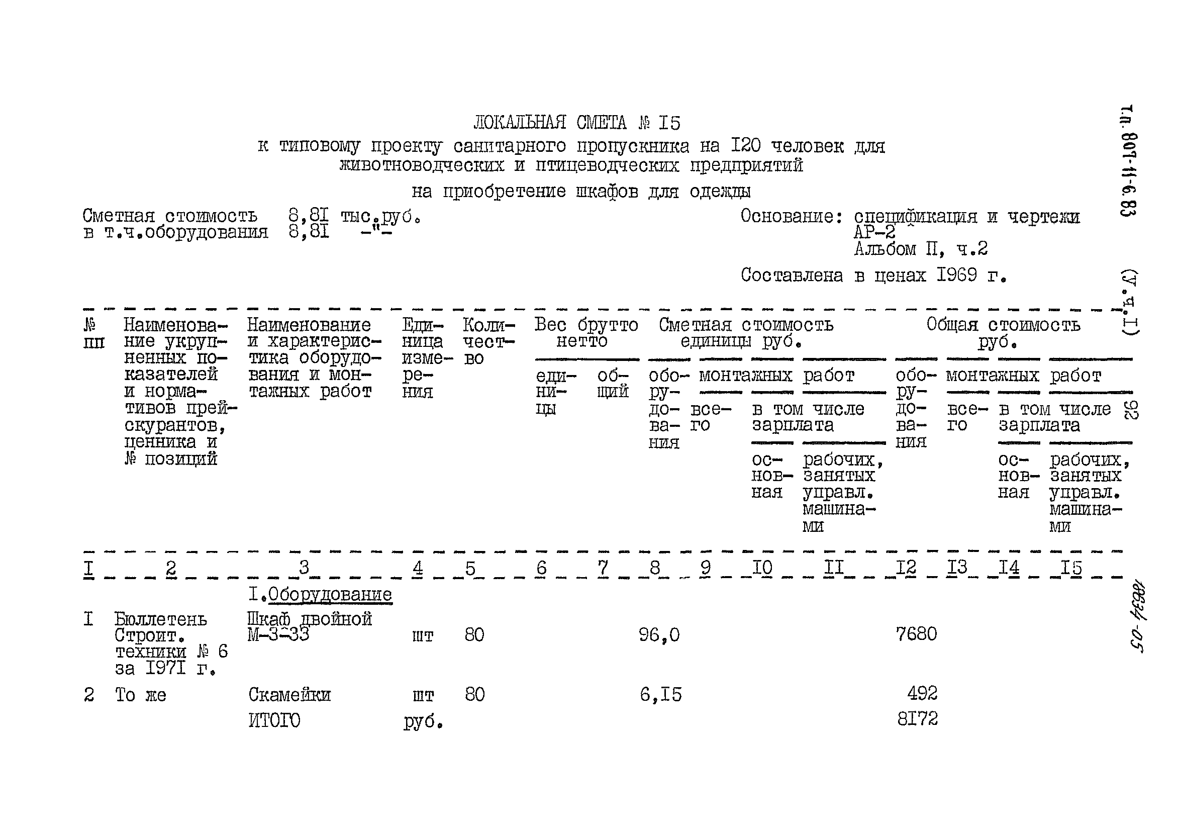 Типовой проект 807-11-6.83