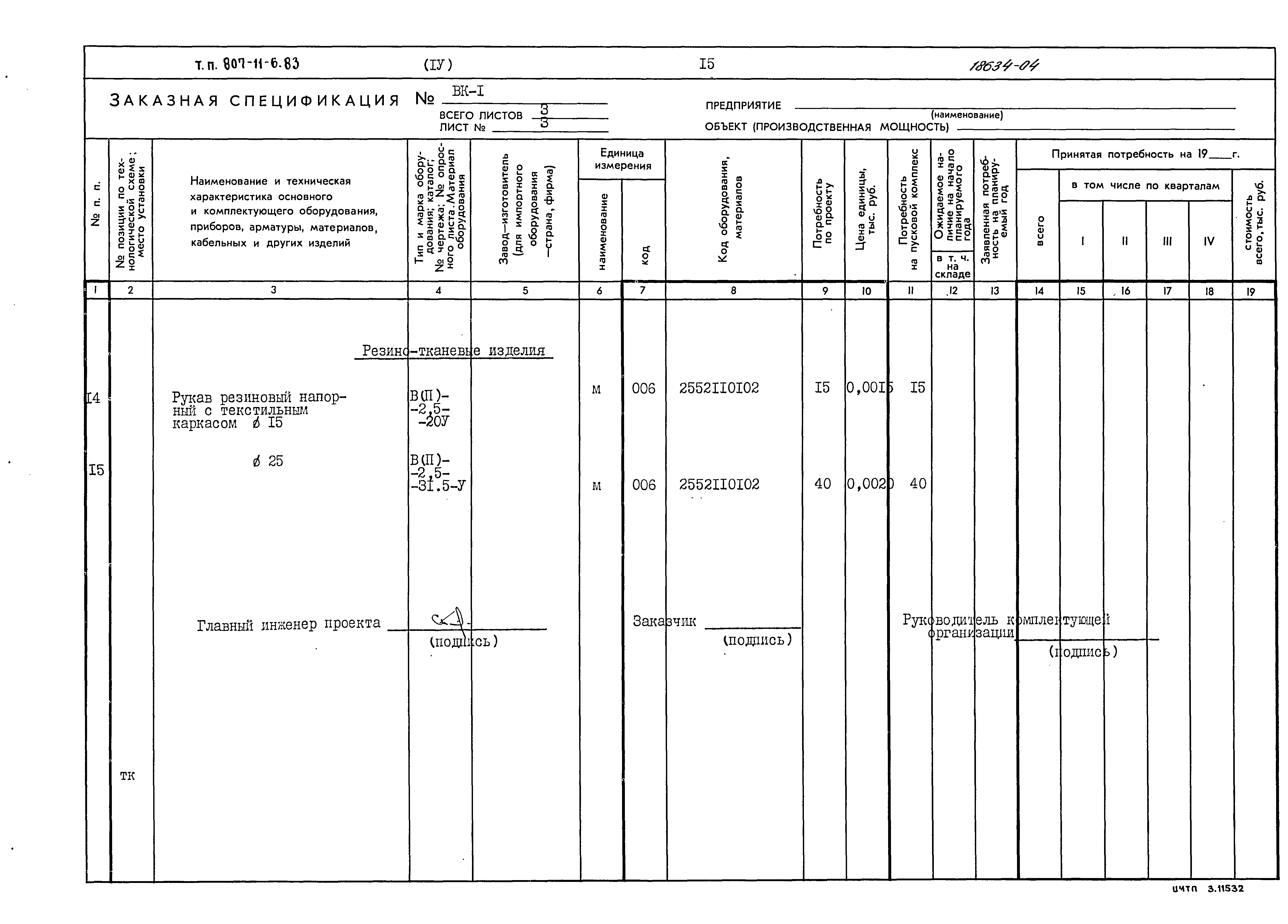 Типовой проект 807-11-6.83