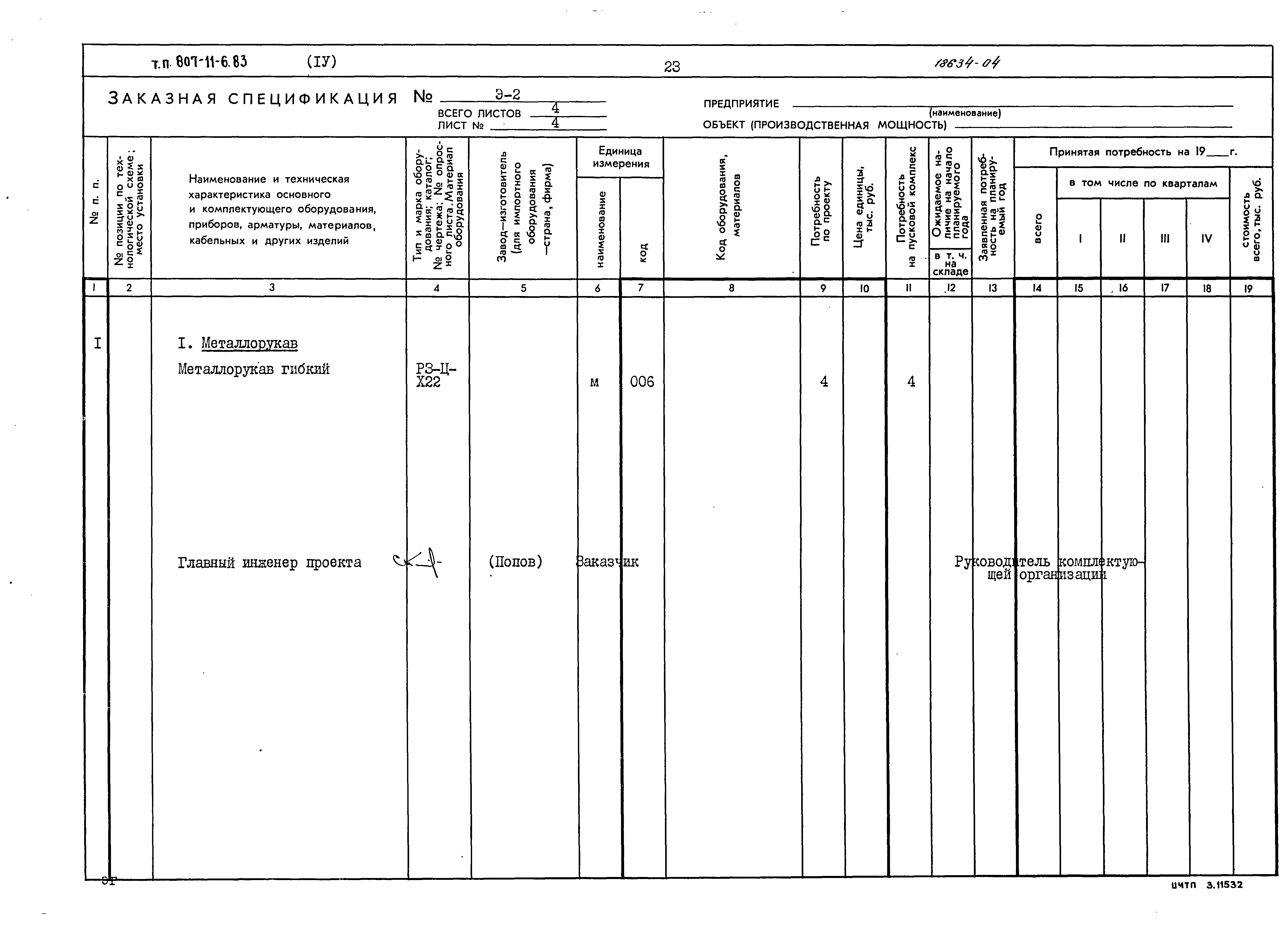 Типовой проект 807-11-6.83