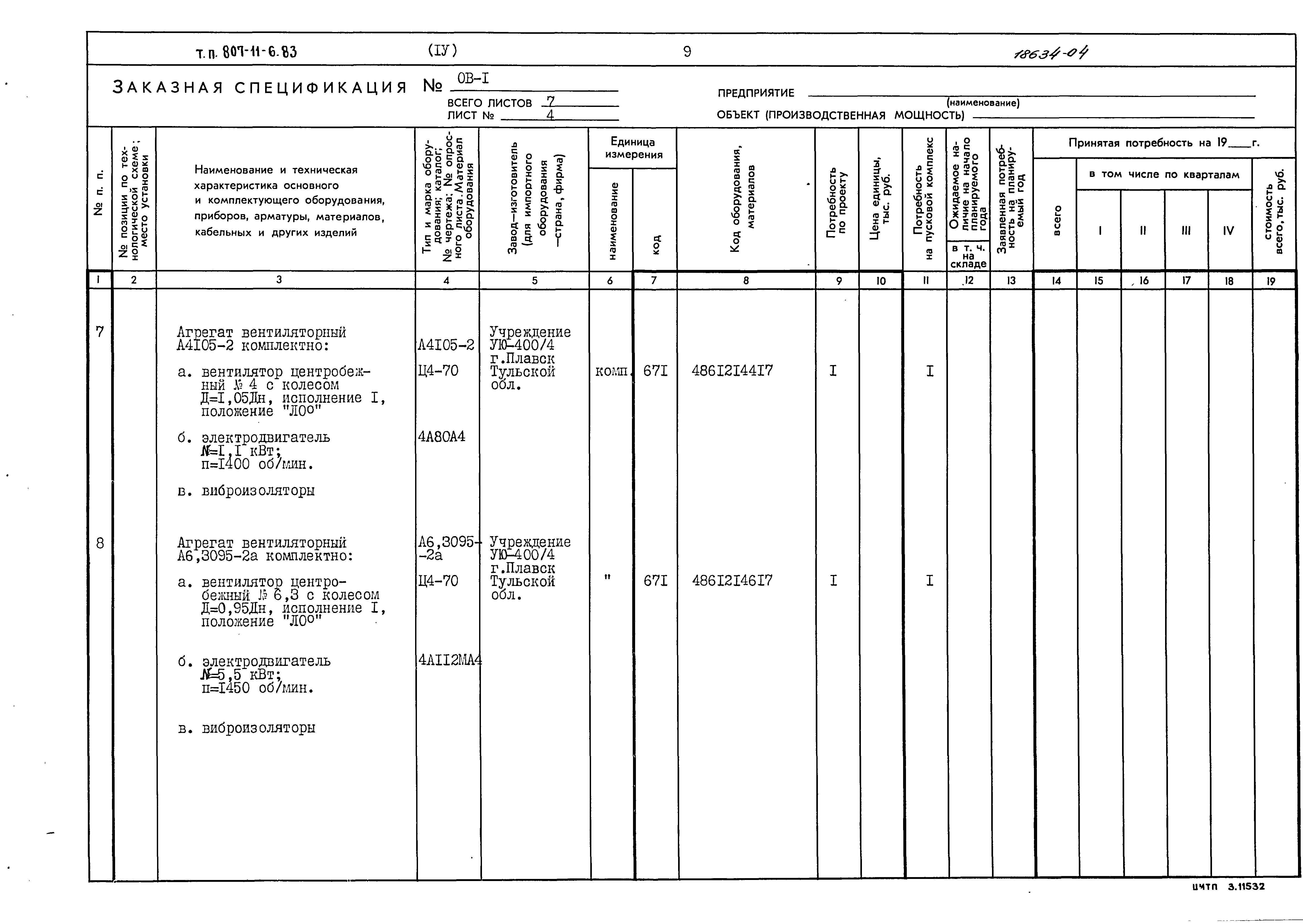 Типовой проект 807-11-6.83