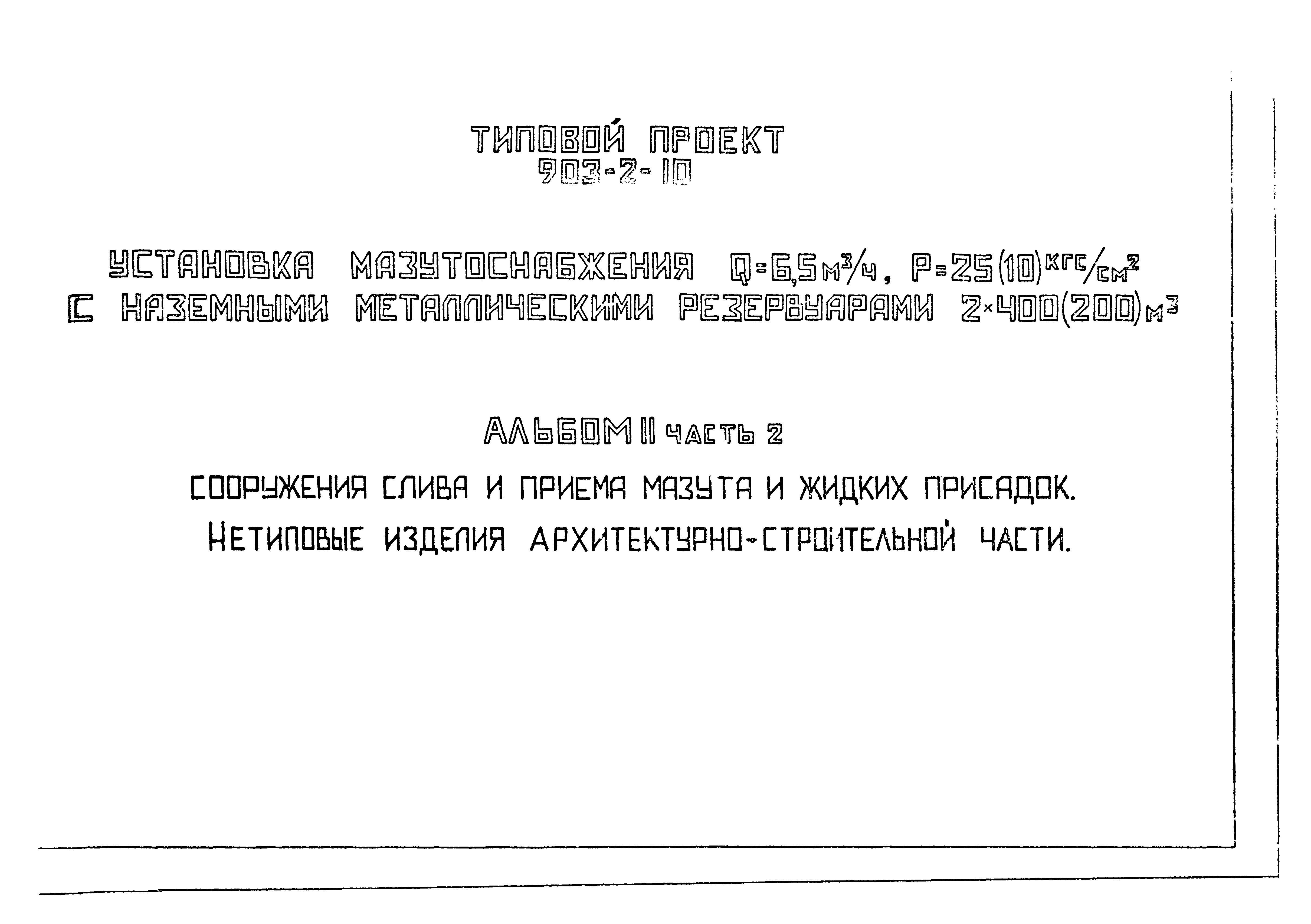 Типовой проект 903-2-13