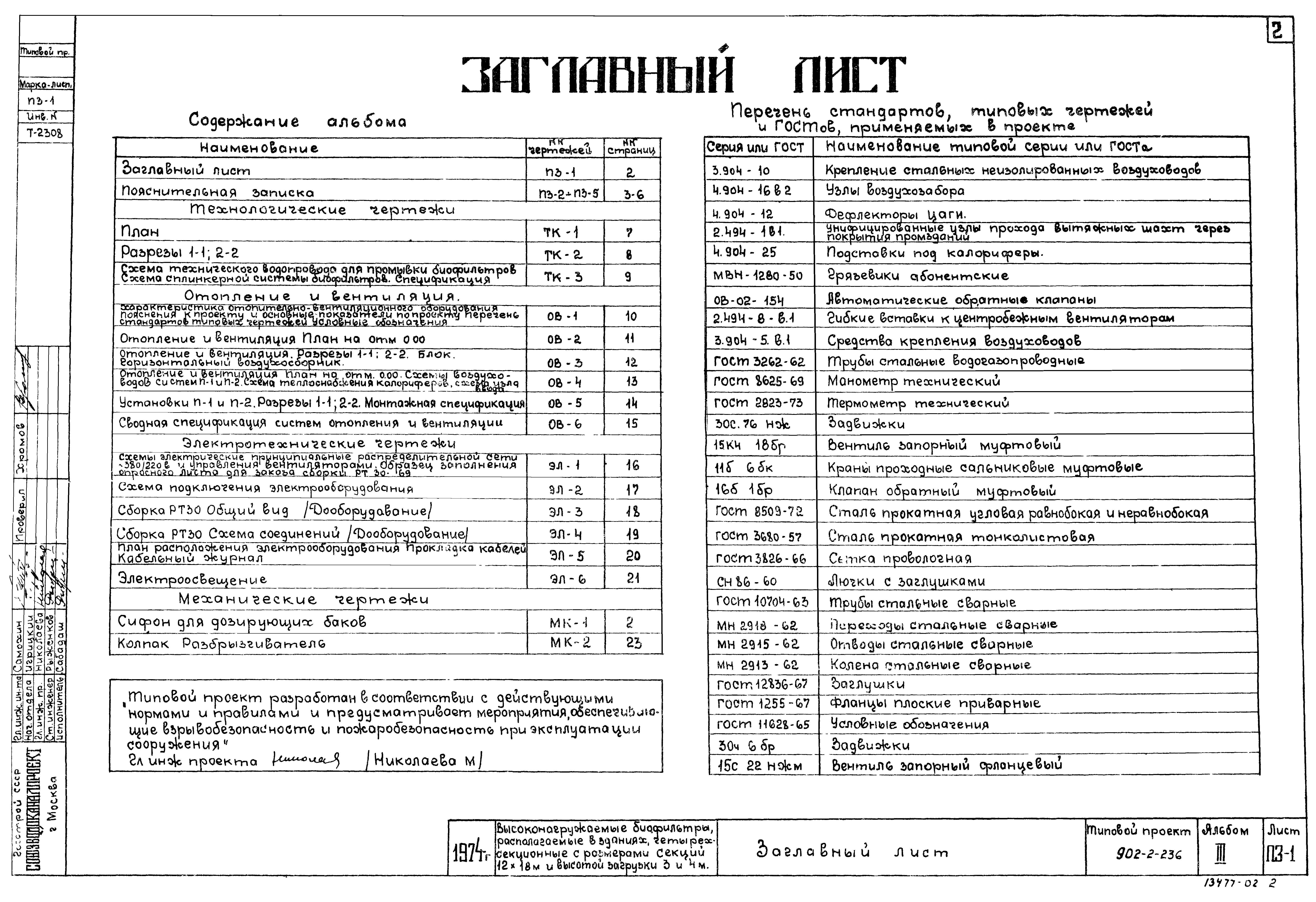 Типовой проект 902-2-236