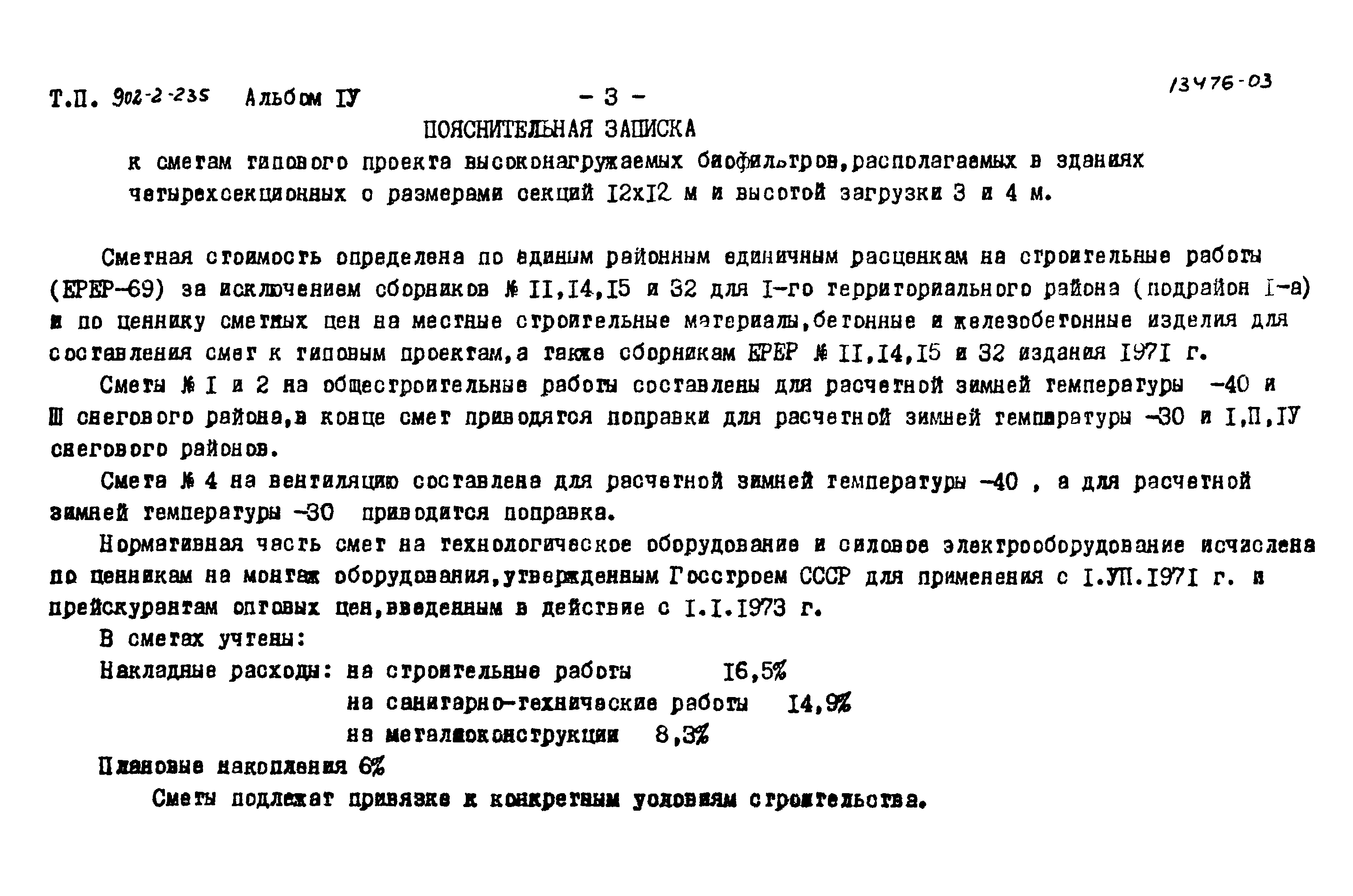 Типовой проект 902-2-235
