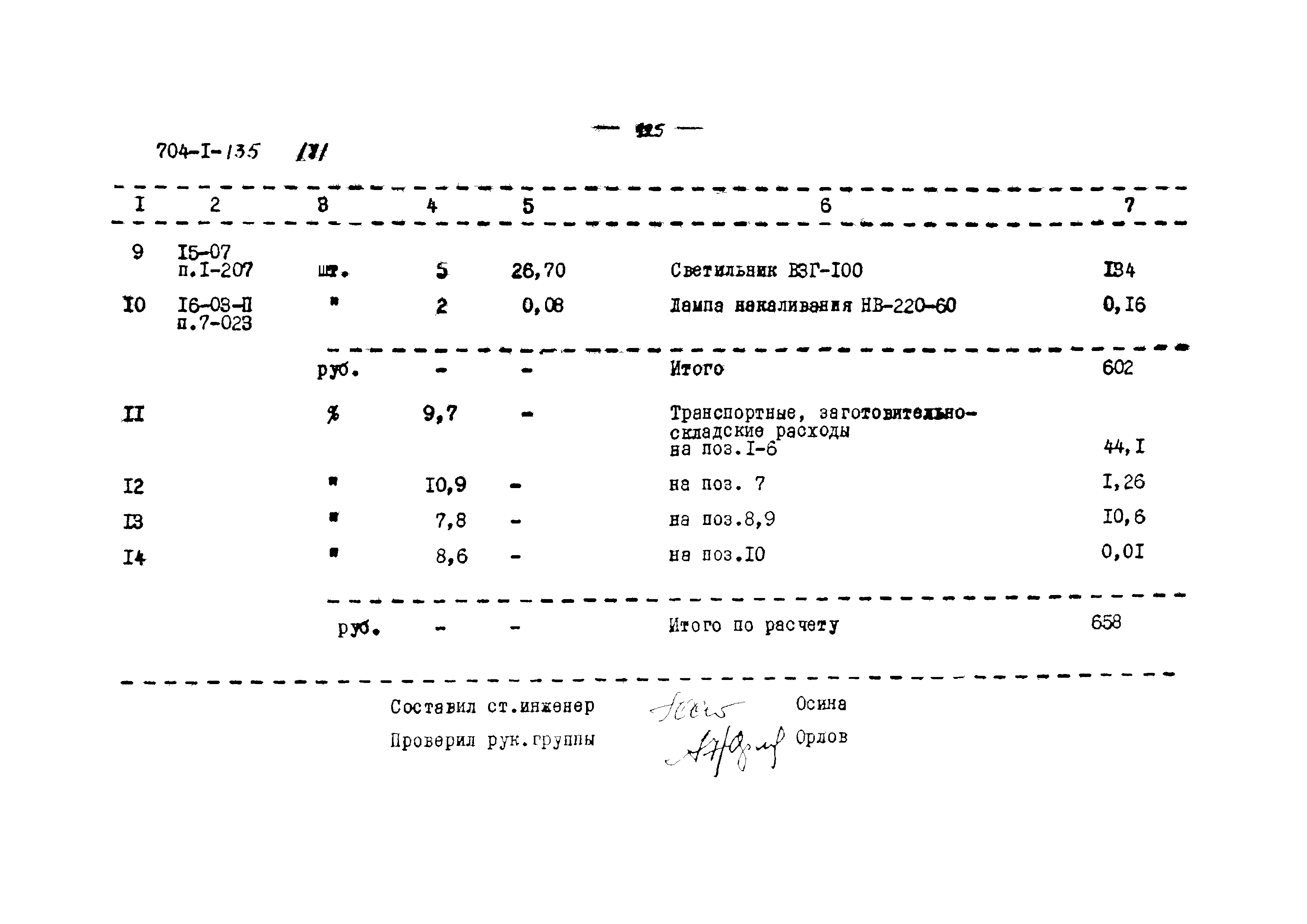 Типовой проект 704-1-135