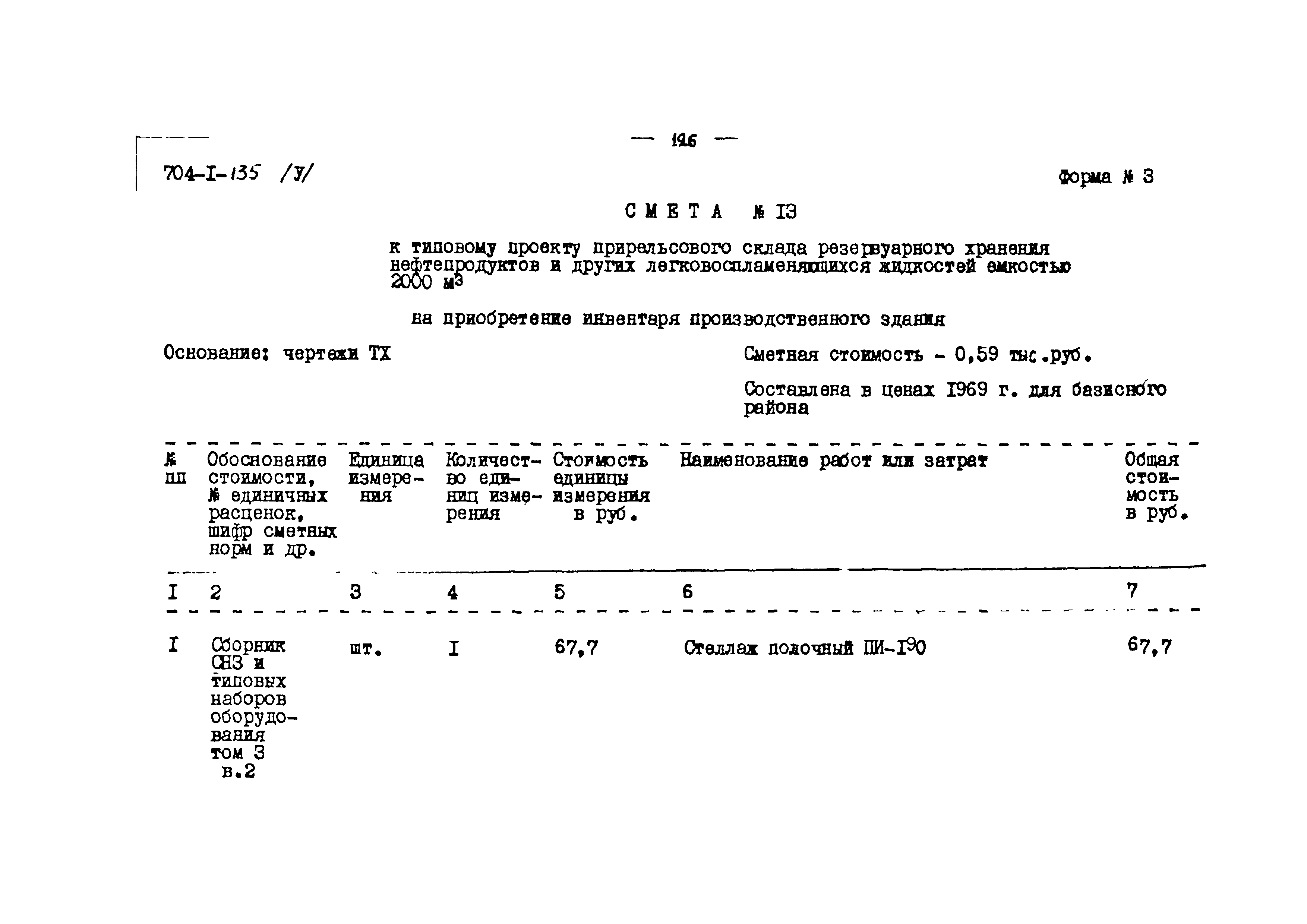 Типовой проект 704-1-135