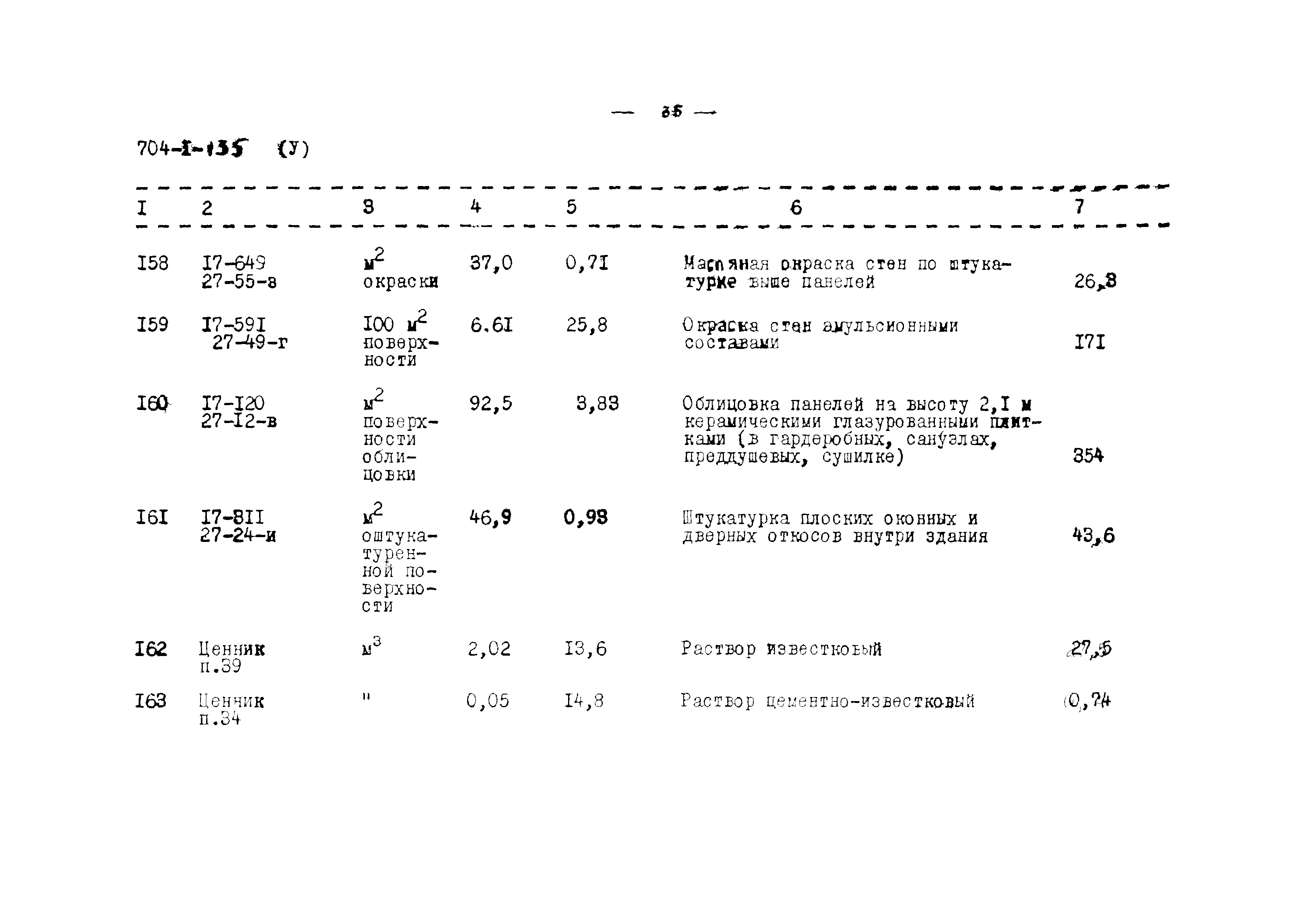 Типовой проект 704-1-135