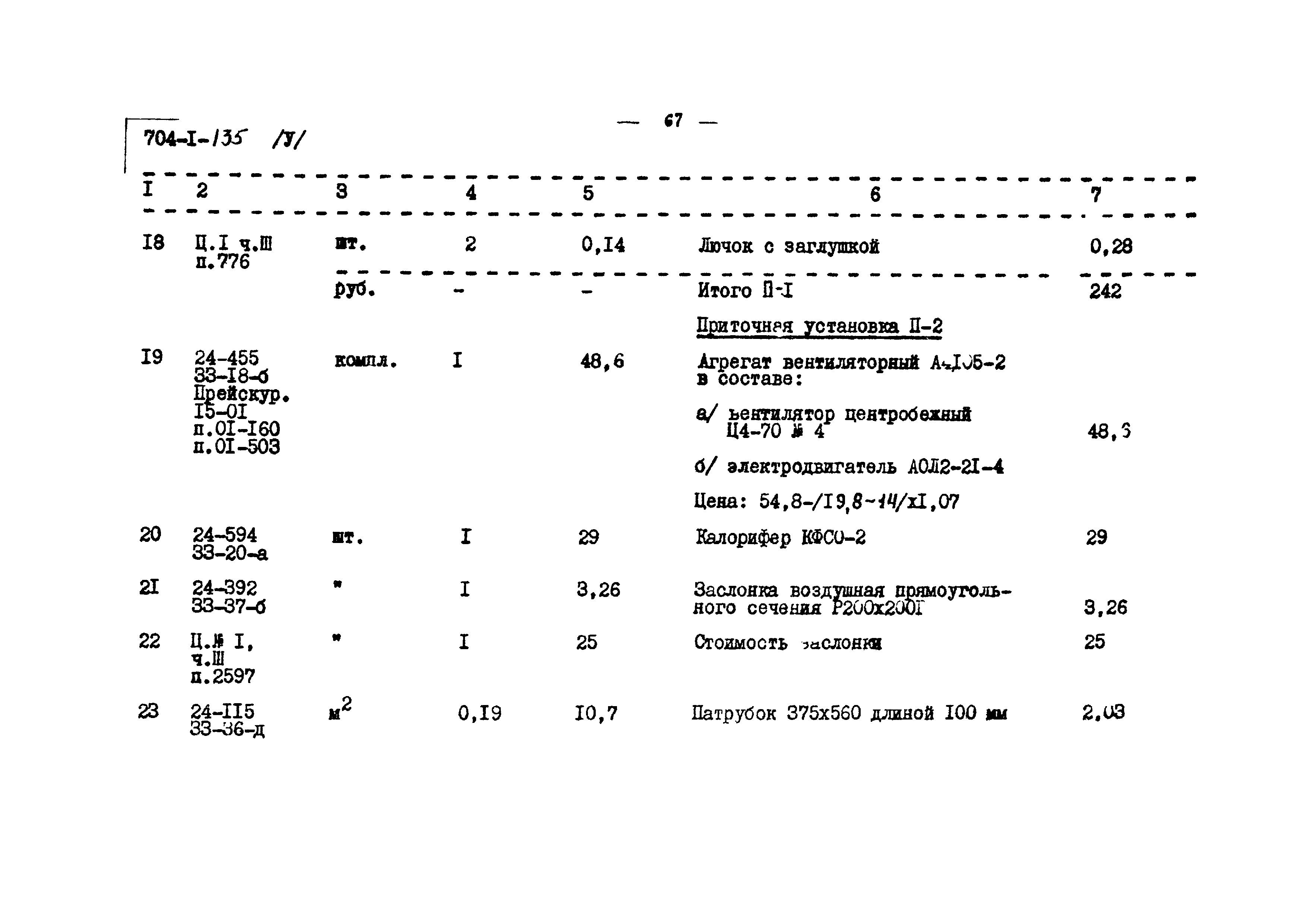 Типовой проект 704-1-135