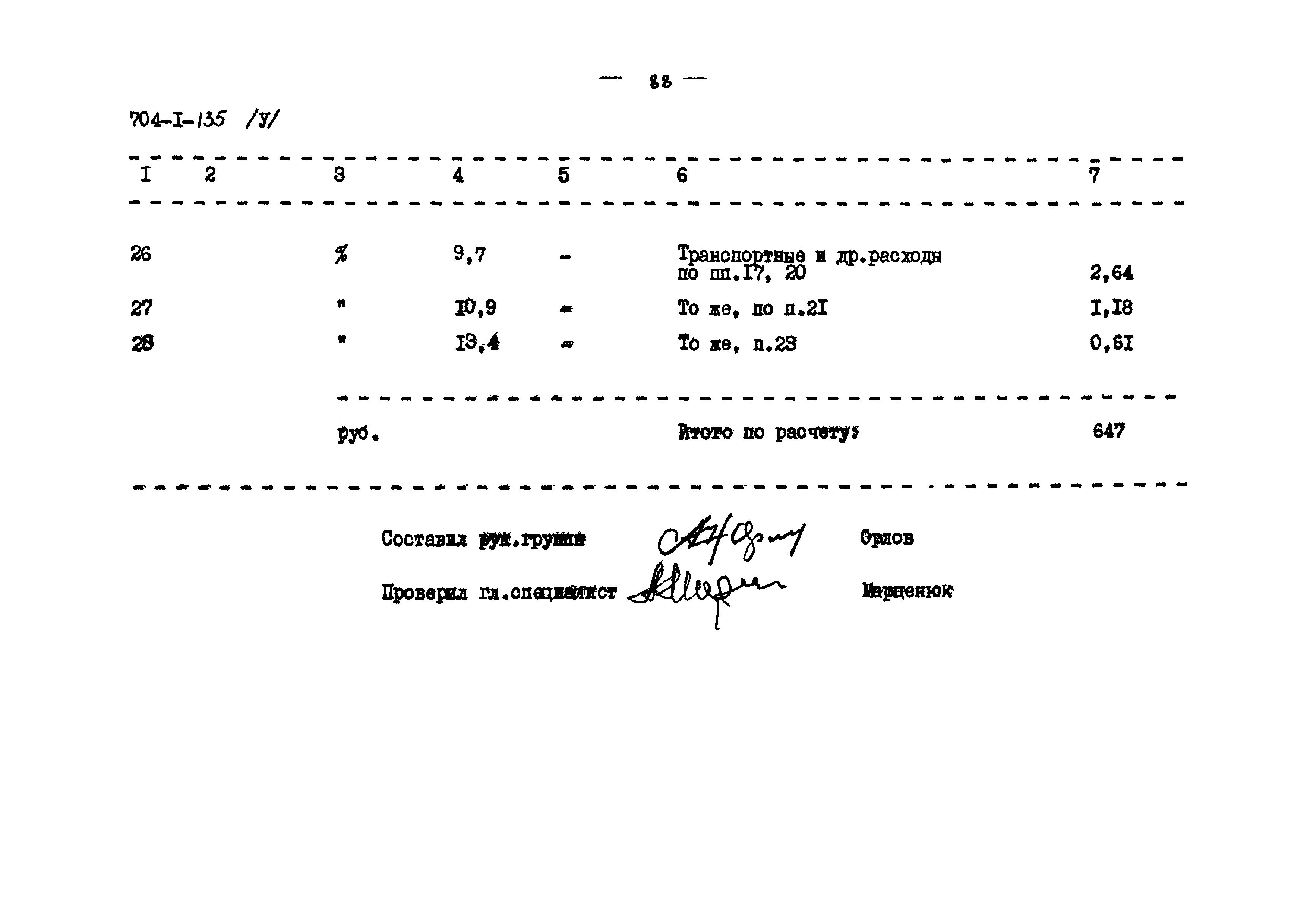 Типовой проект 704-1-135