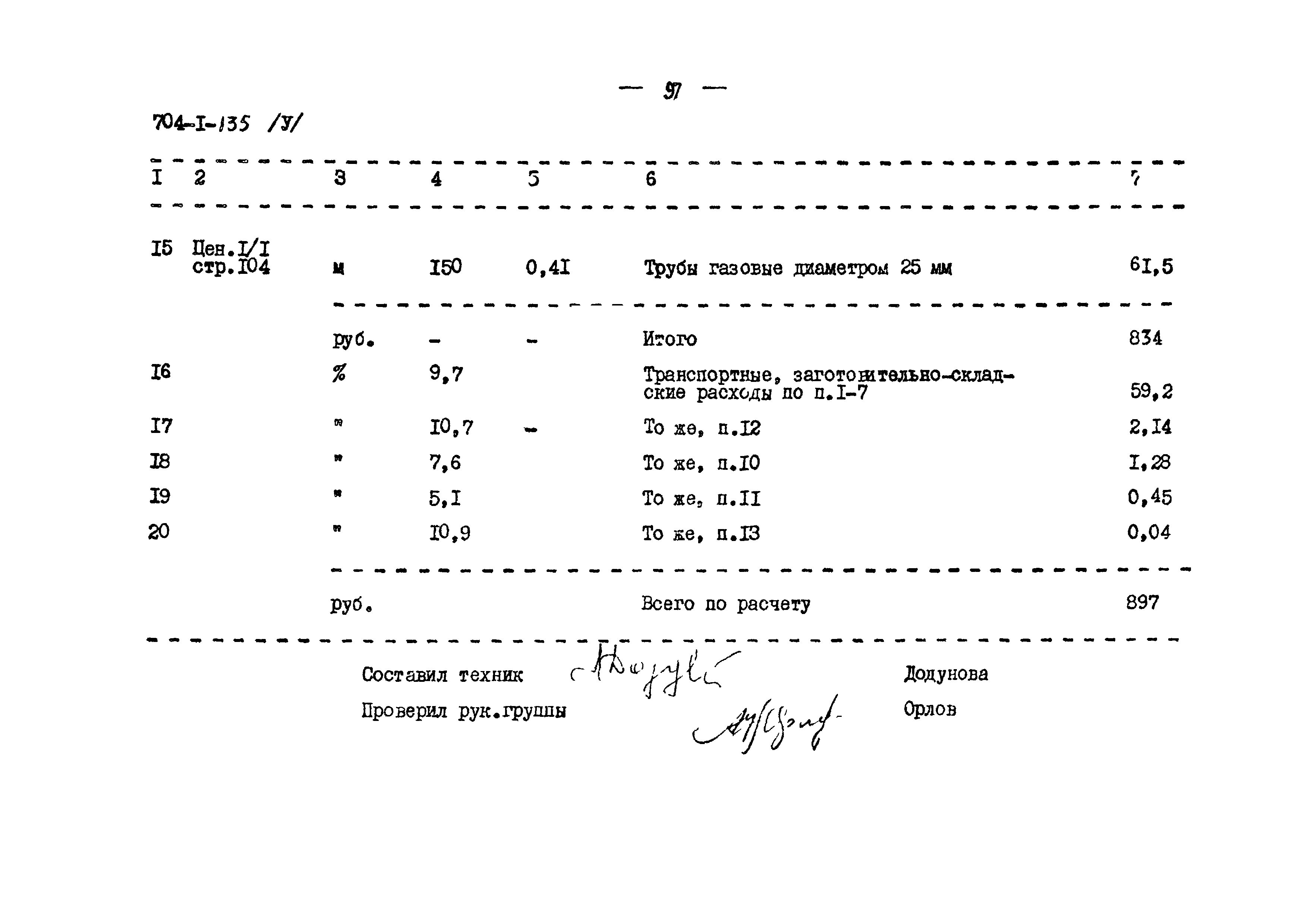 Типовой проект 704-1-135