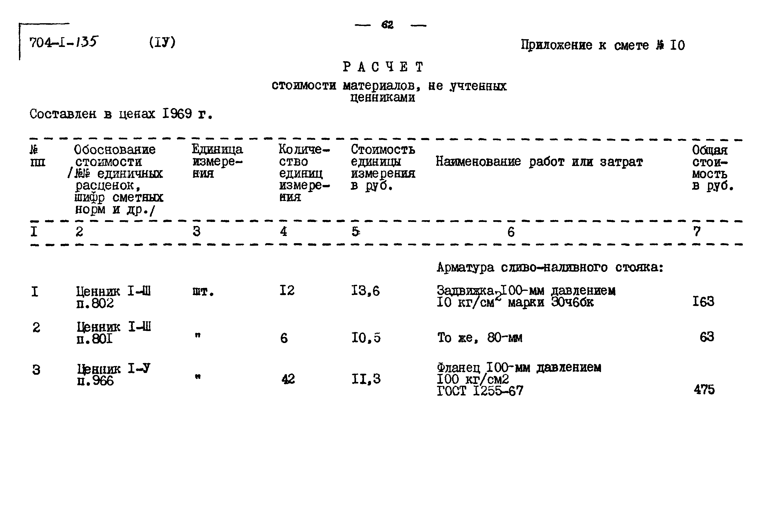 Типовой проект 704-1-135