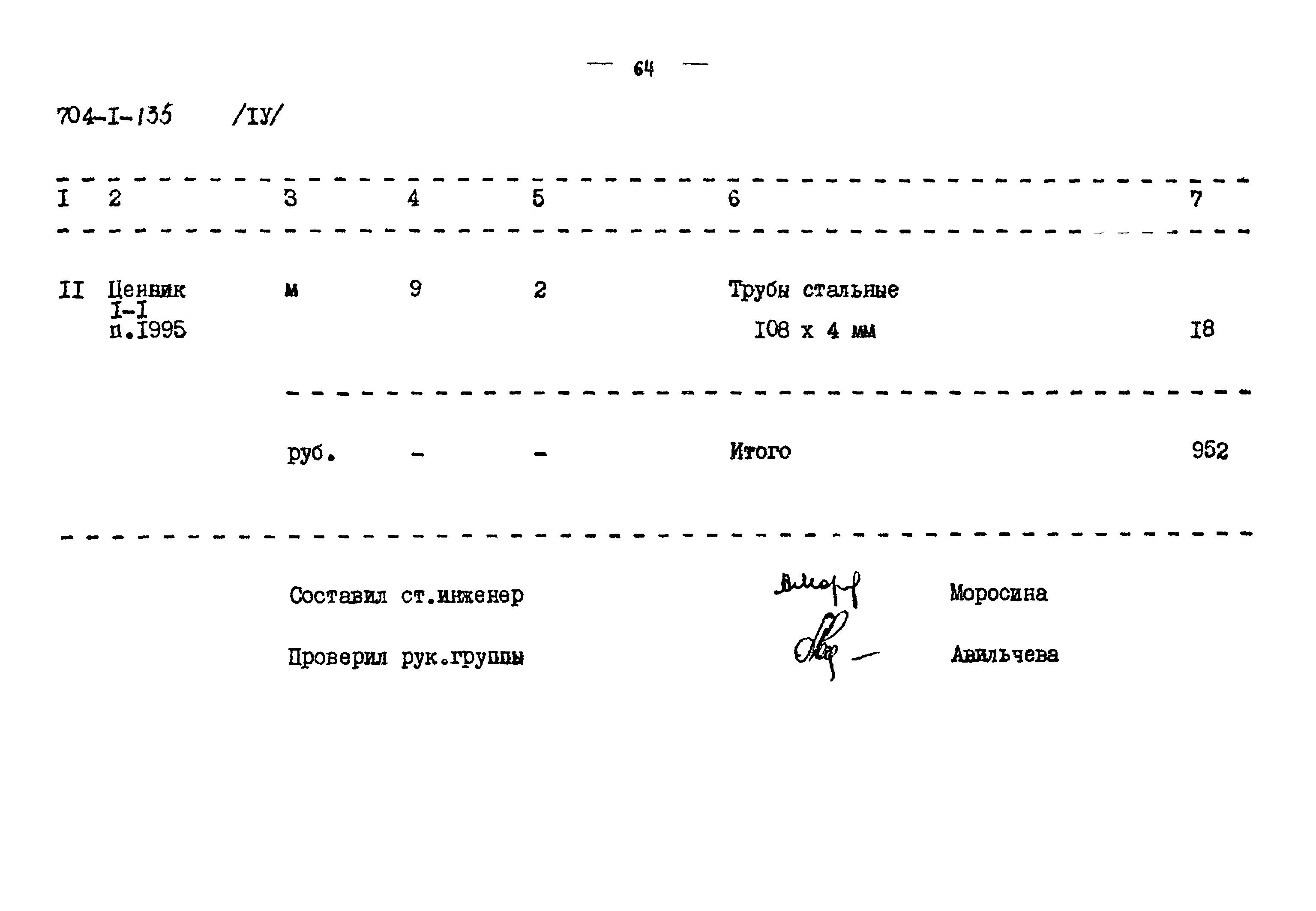 Типовой проект 704-1-135