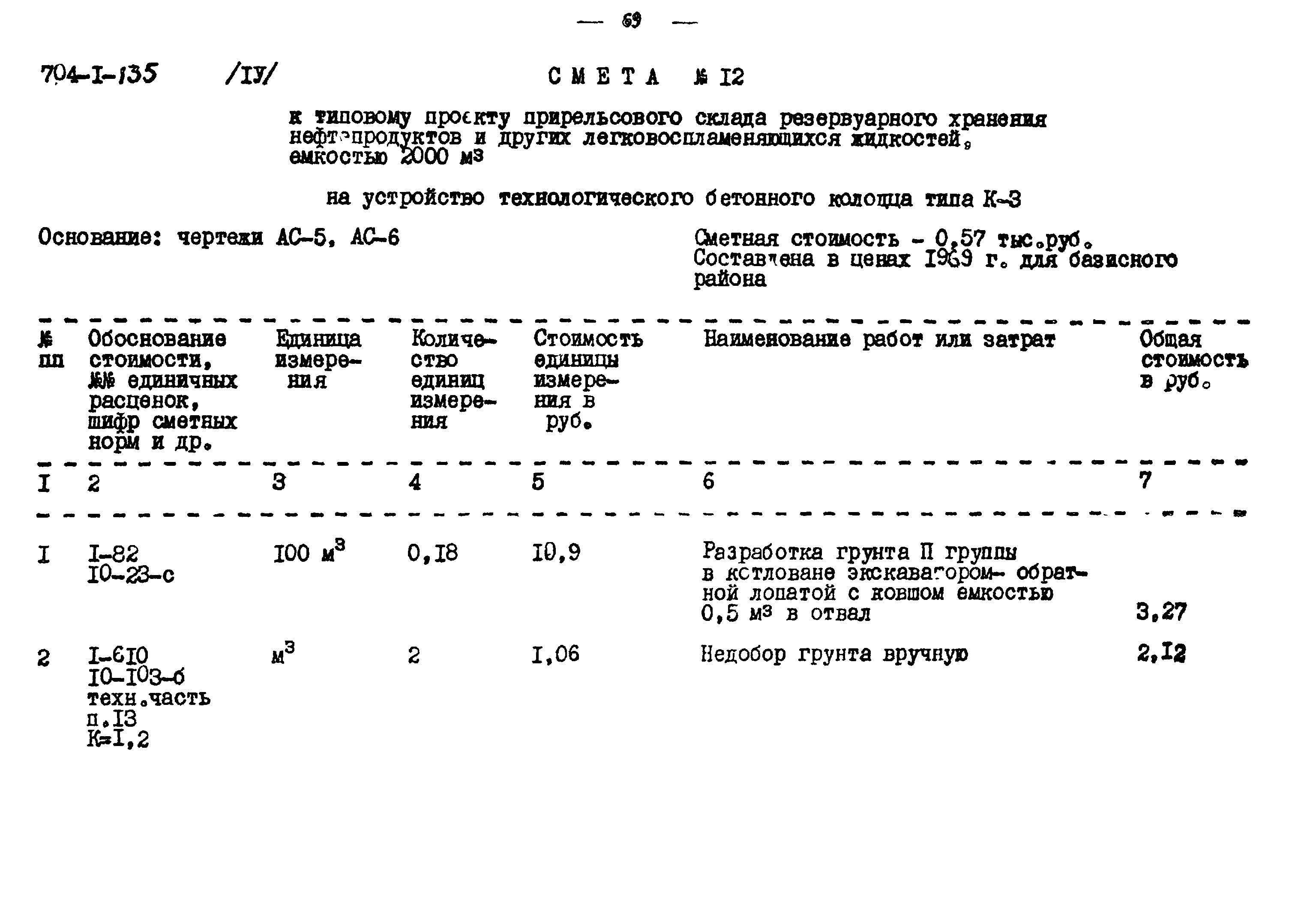 Типовой проект 704-1-135