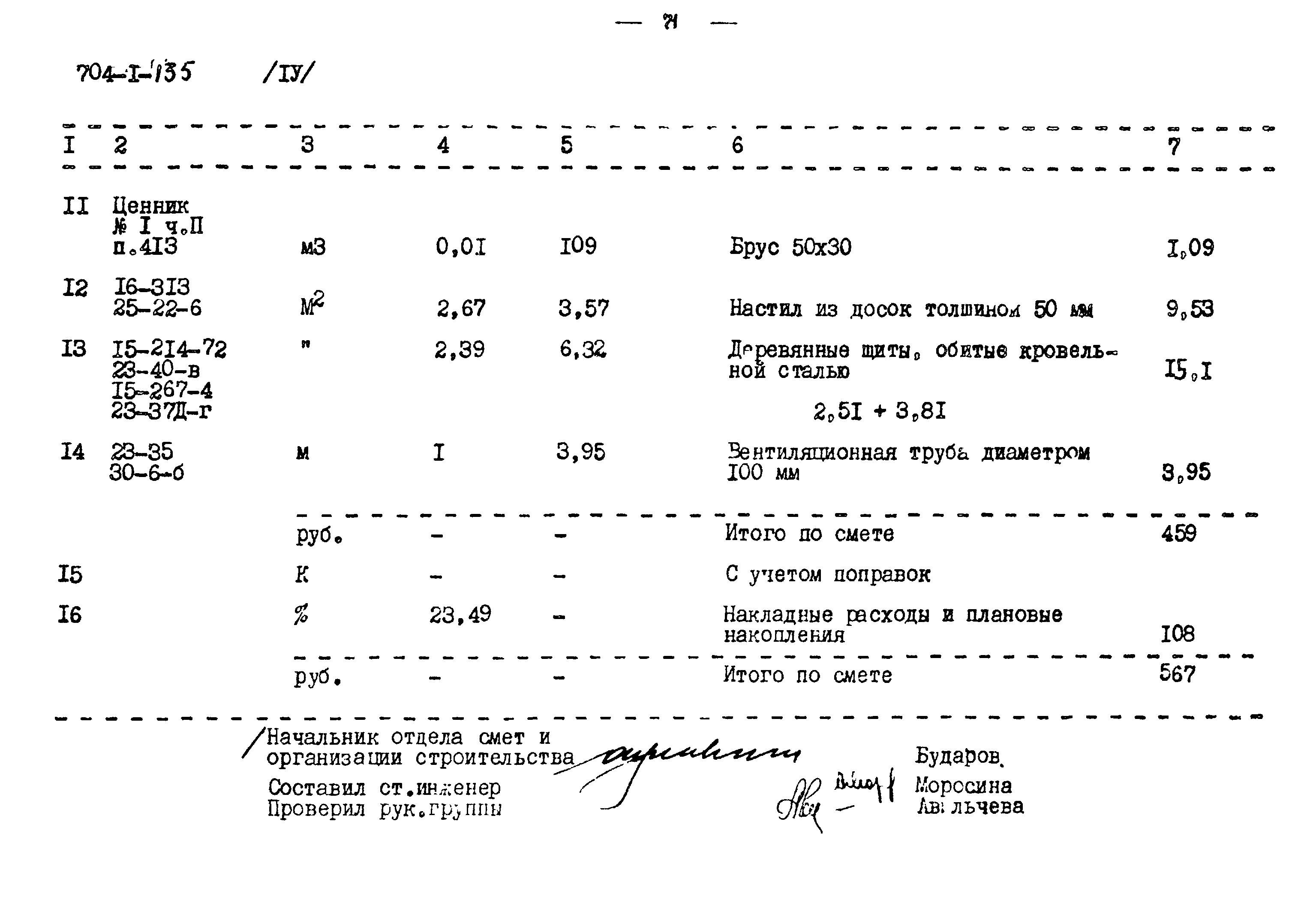 Типовой проект 704-1-135