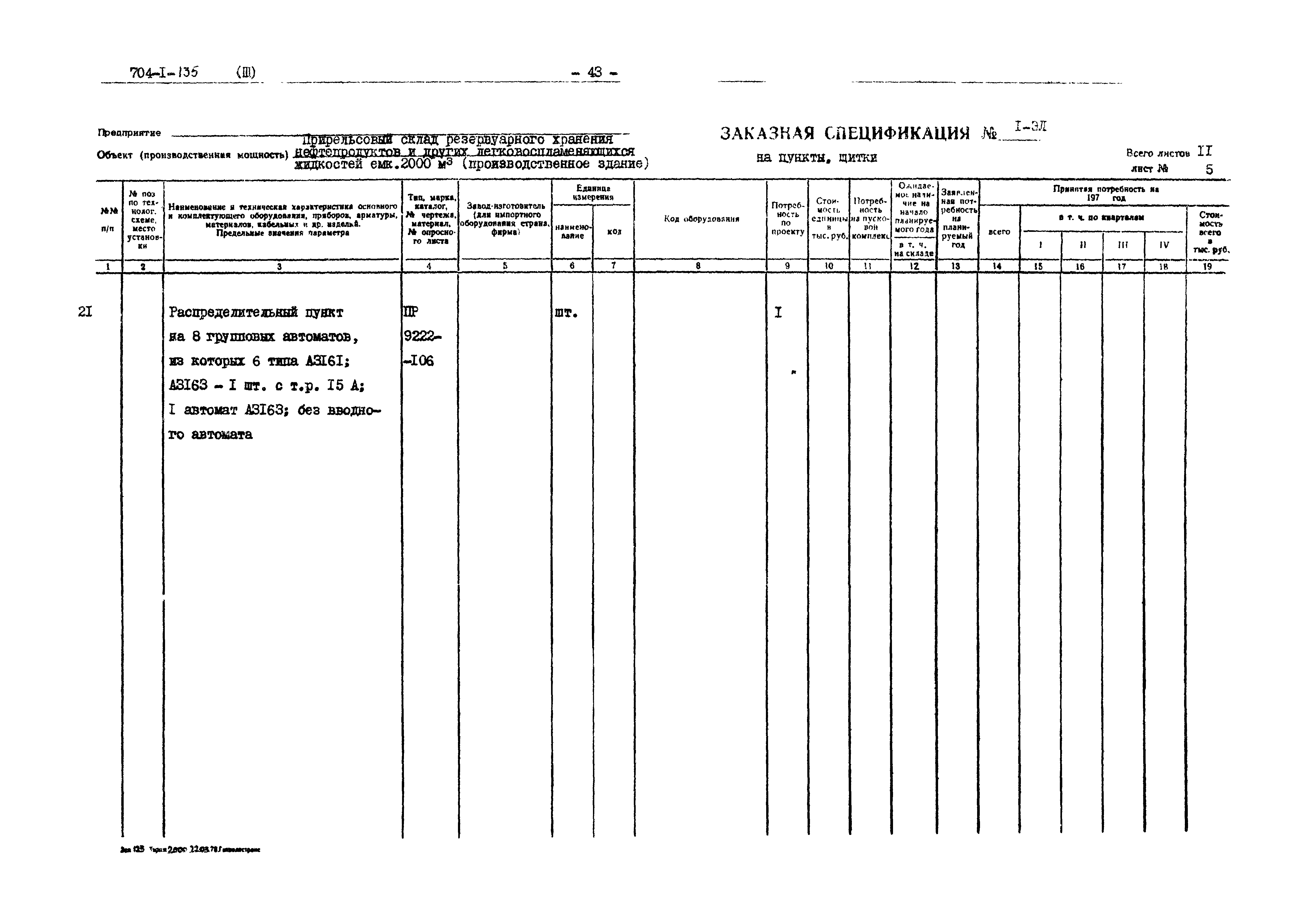 Типовой проект 704-1-135