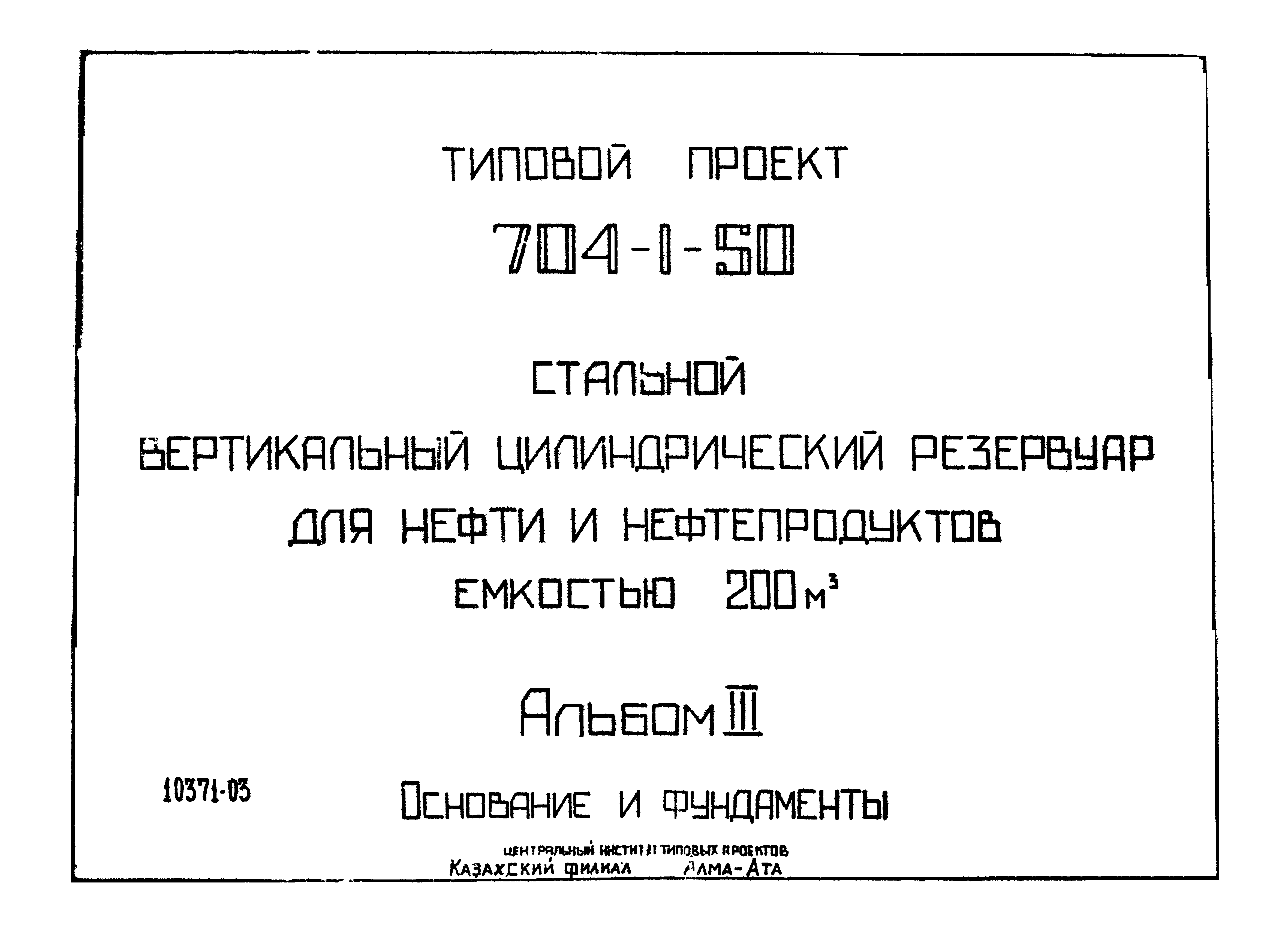 Типовой проект 704-1-50