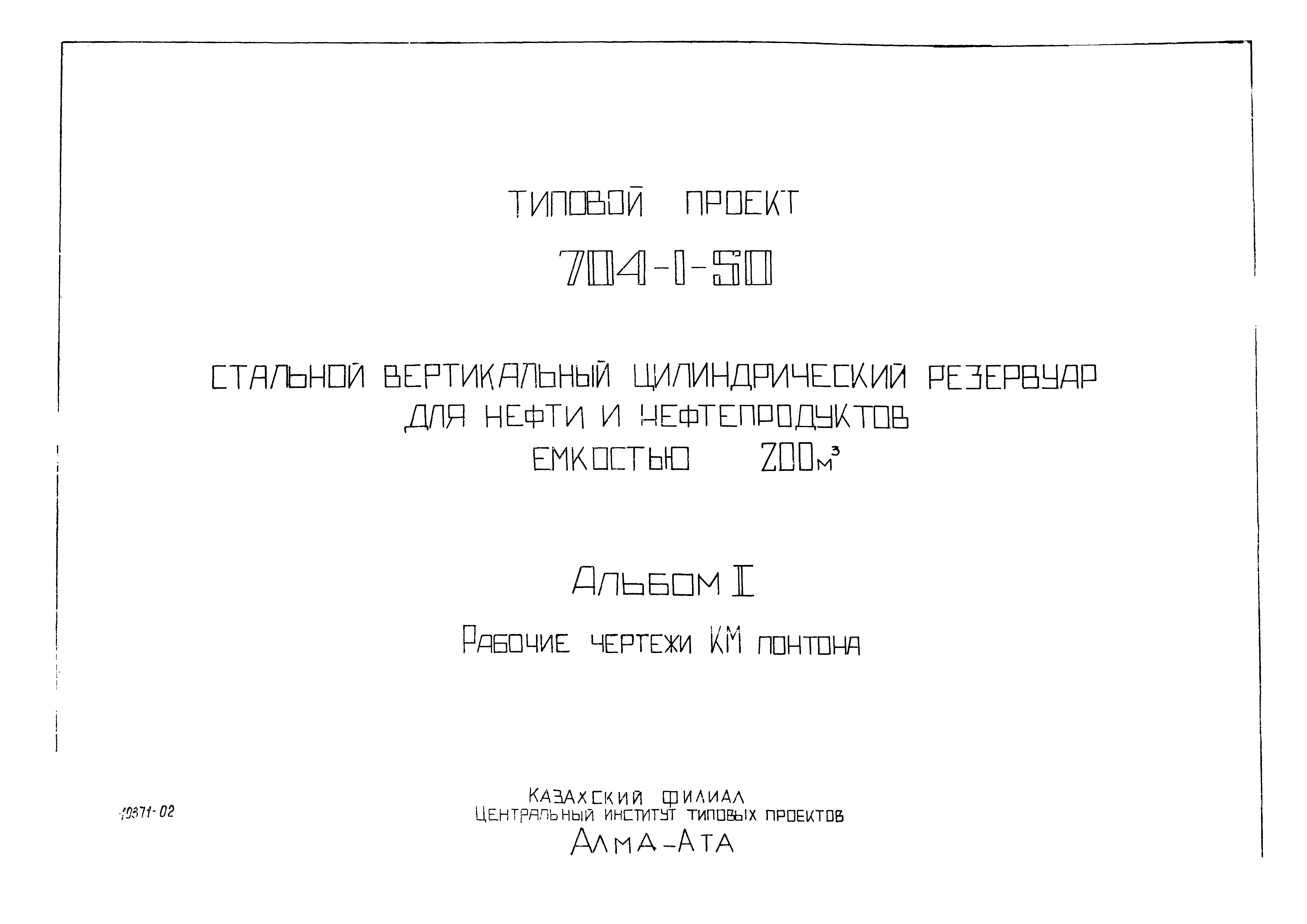 Типовой проект 704-1-50