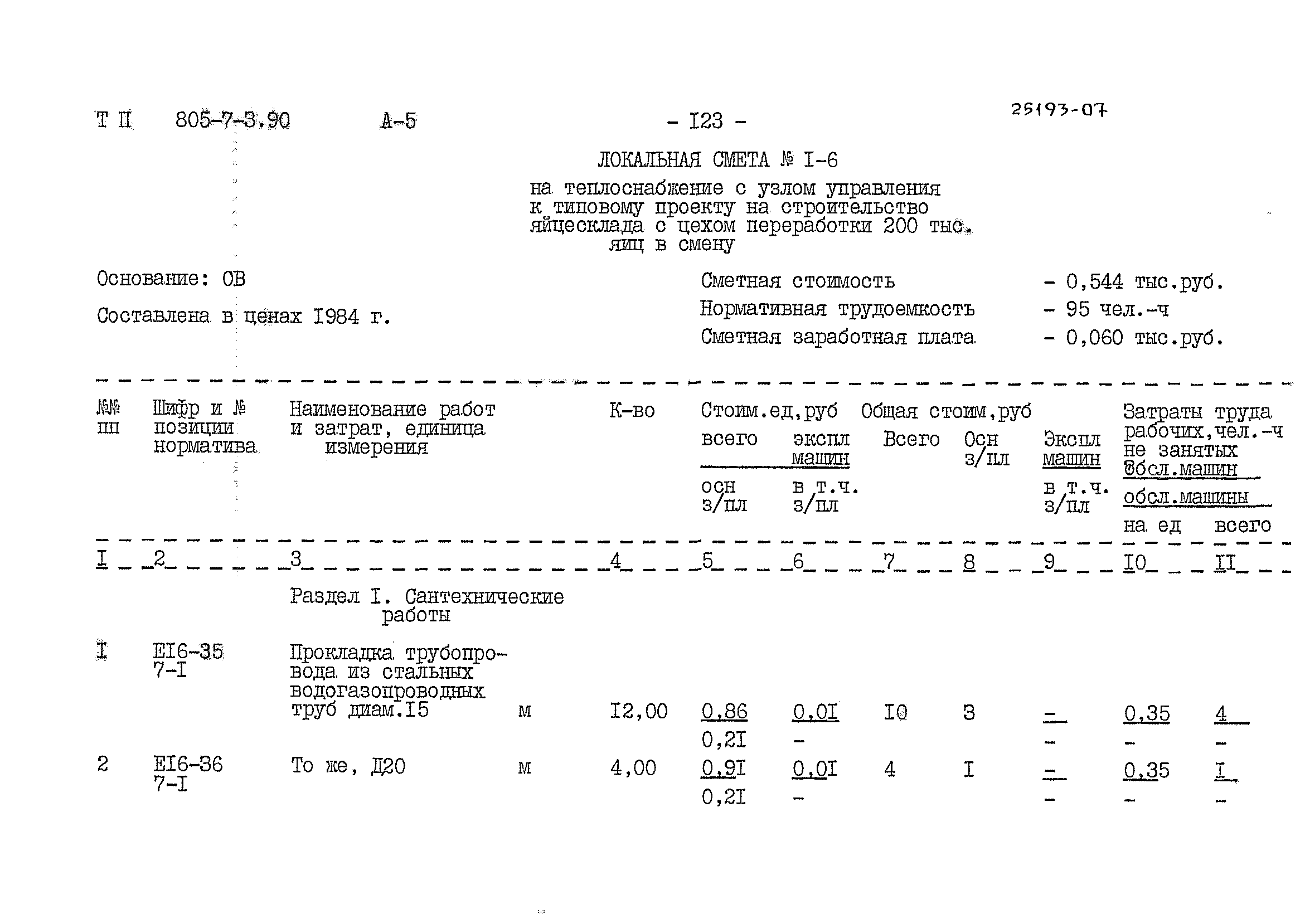 Типовой проект 805-7-3.90