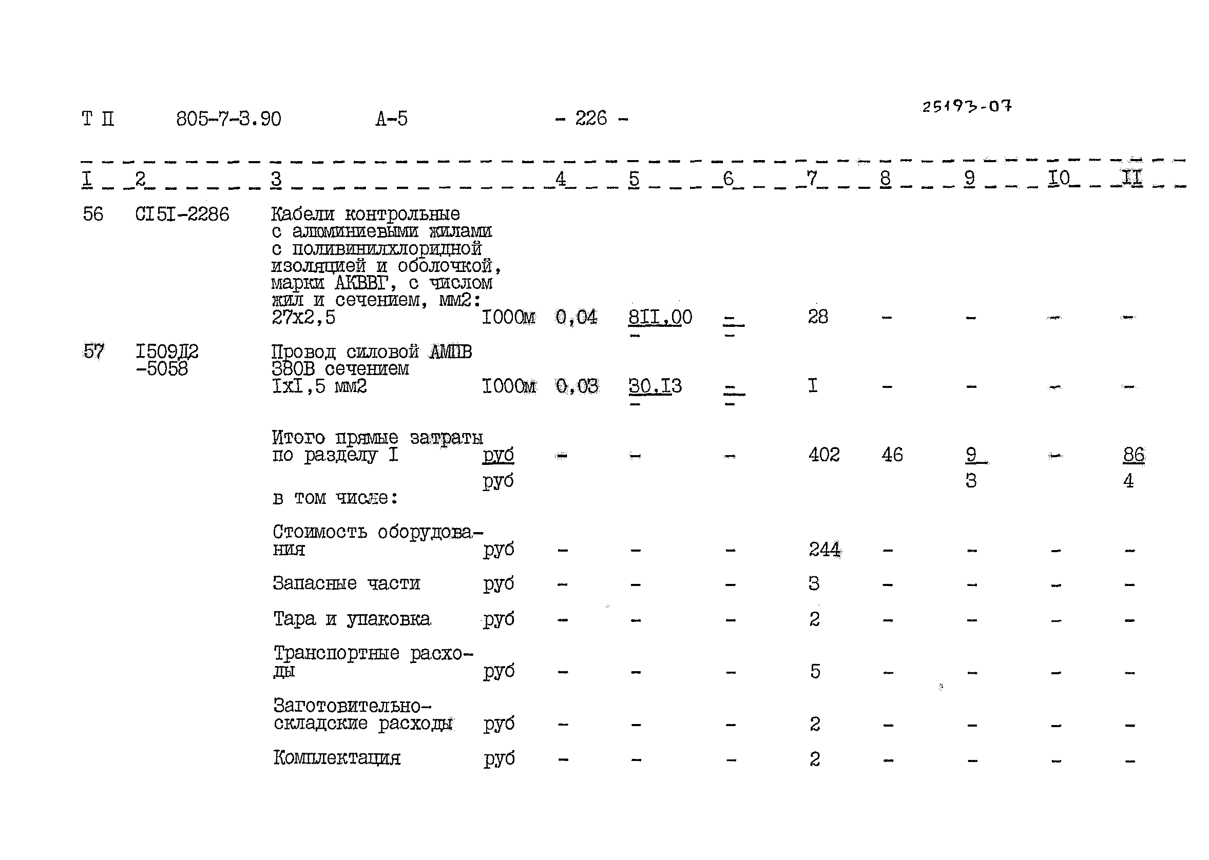 Типовой проект 805-7-3.90