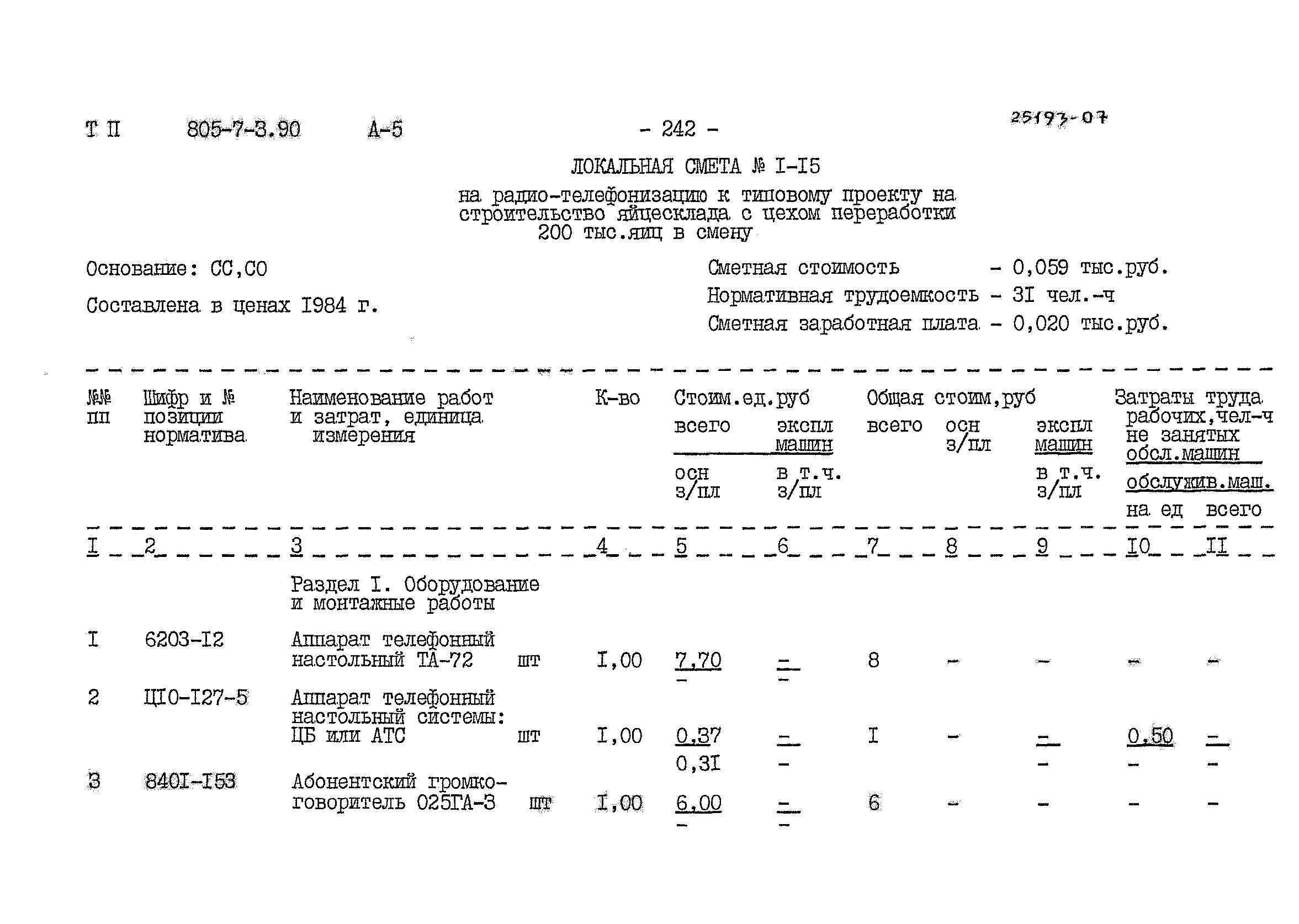 Типовой проект 805-7-3.90