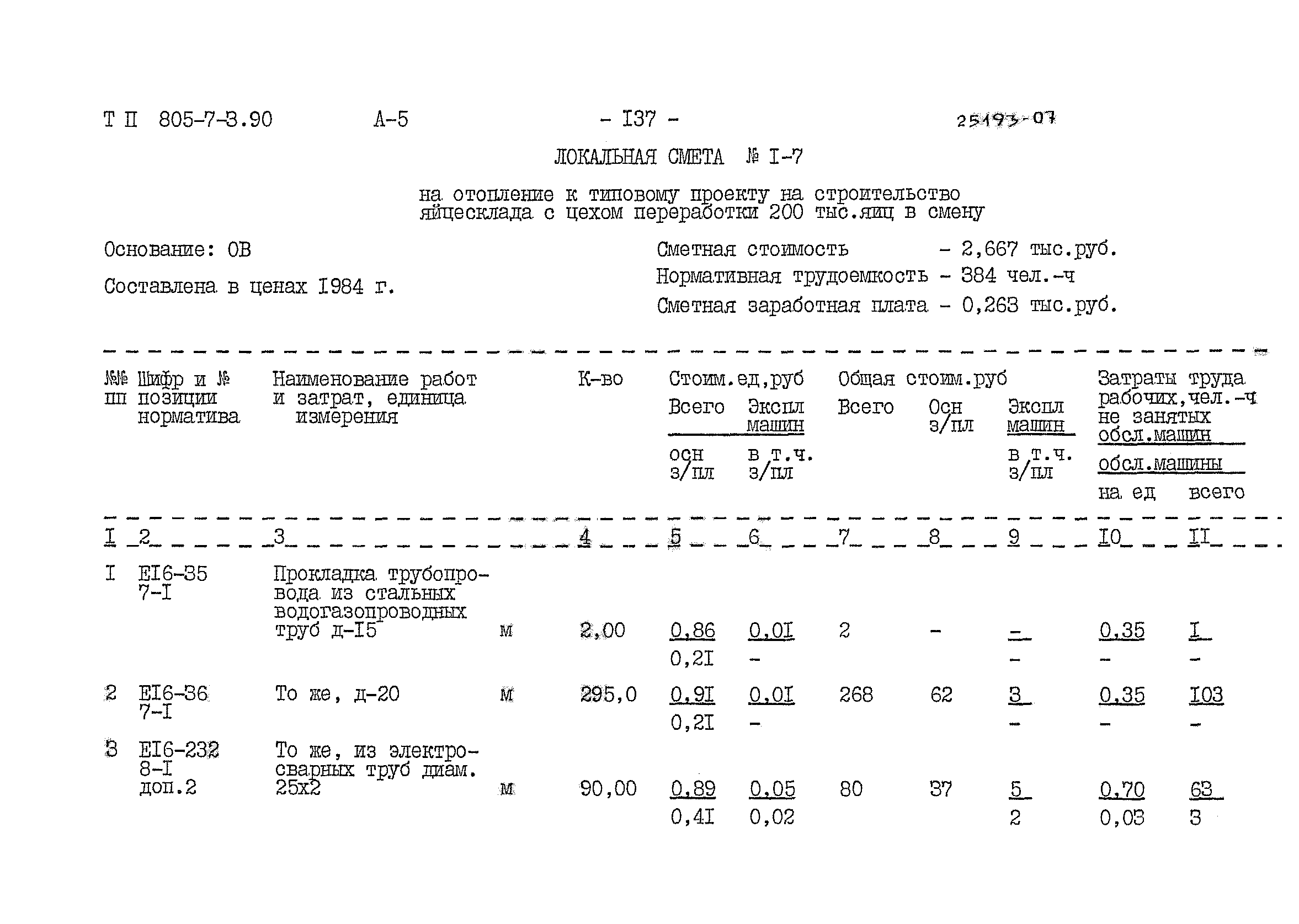 Типовой проект 805-7-3.90