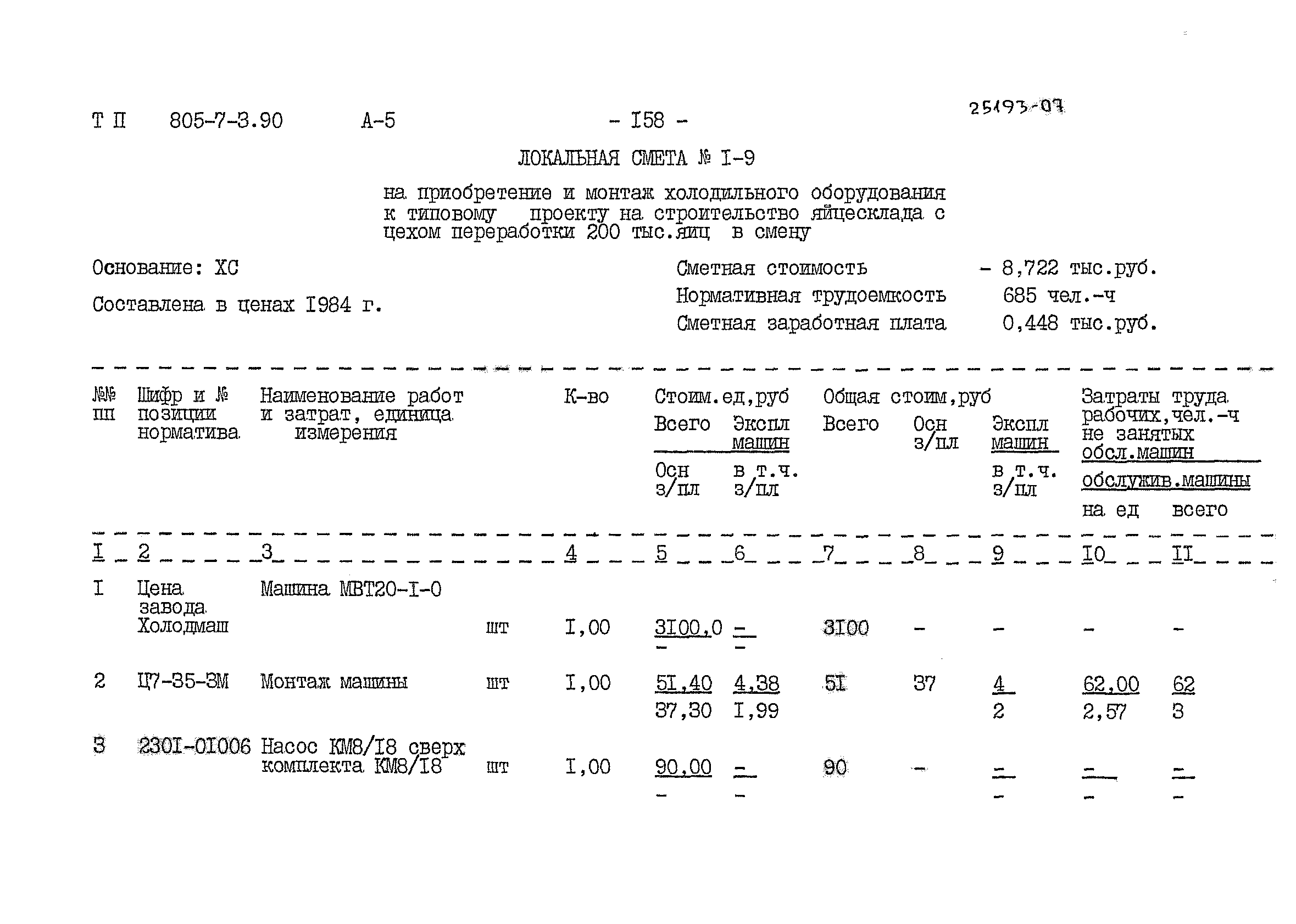 Типовой проект 805-7-3.90