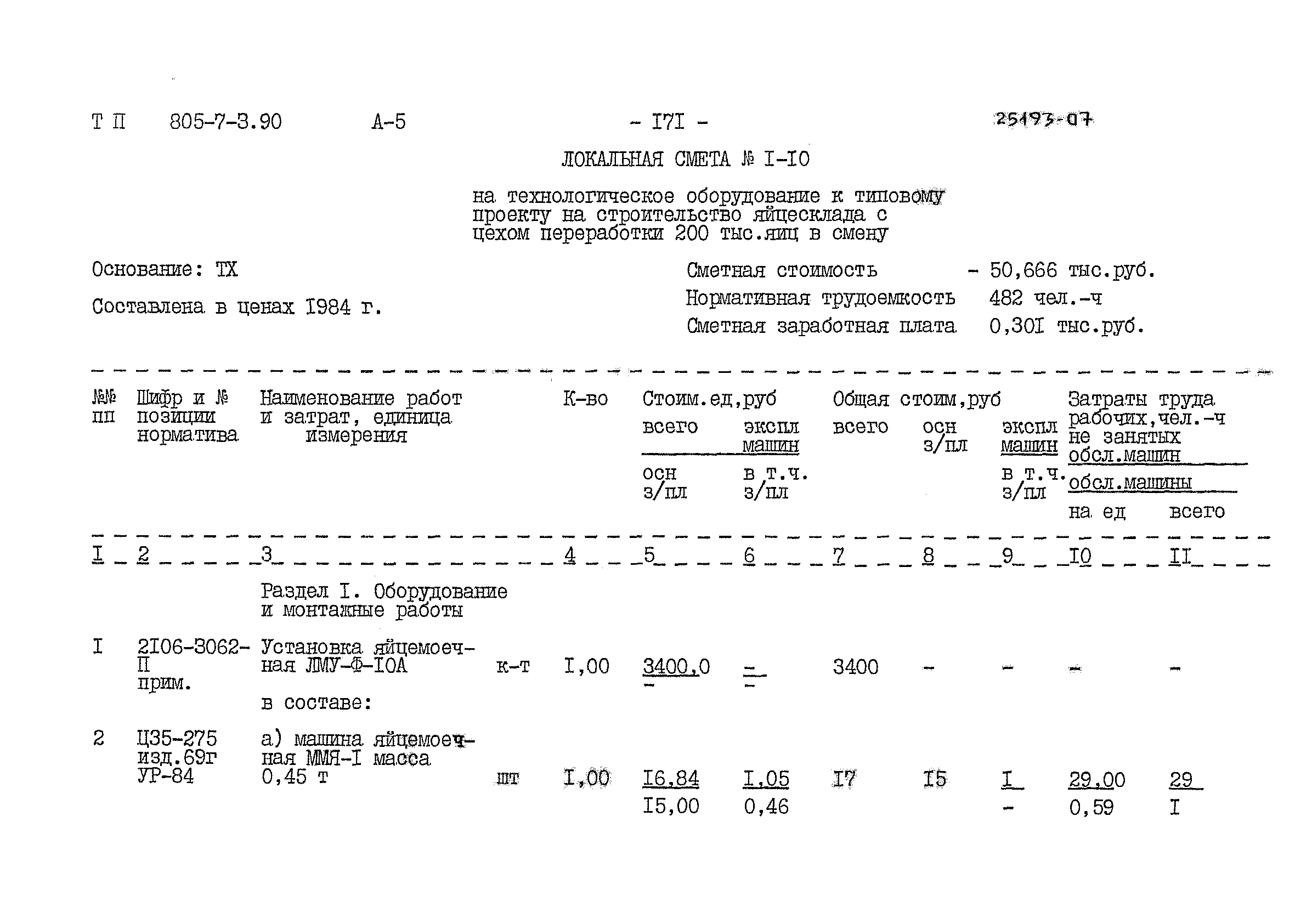 Типовой проект 805-7-3.90