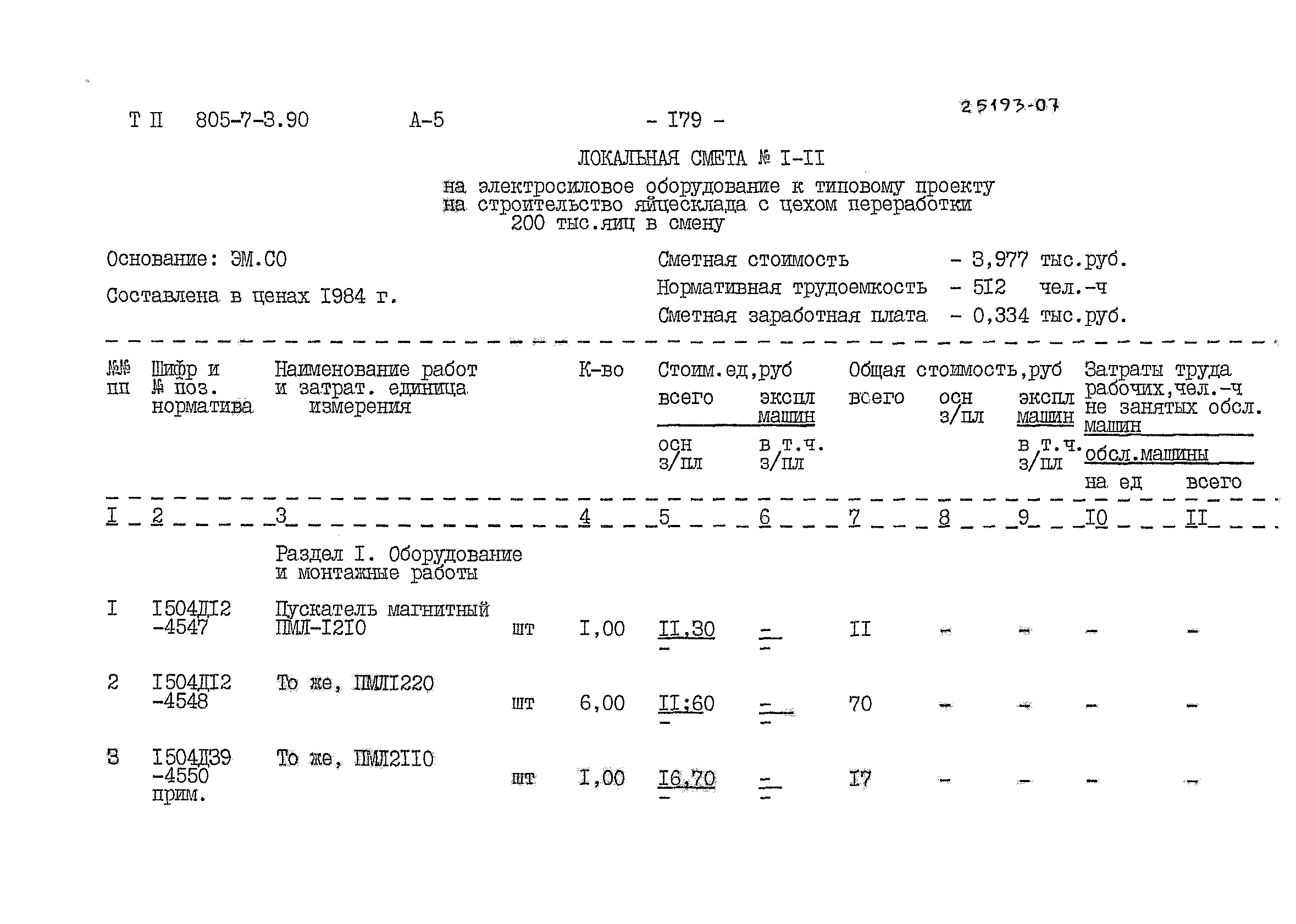 Типовой проект 805-7-3.90