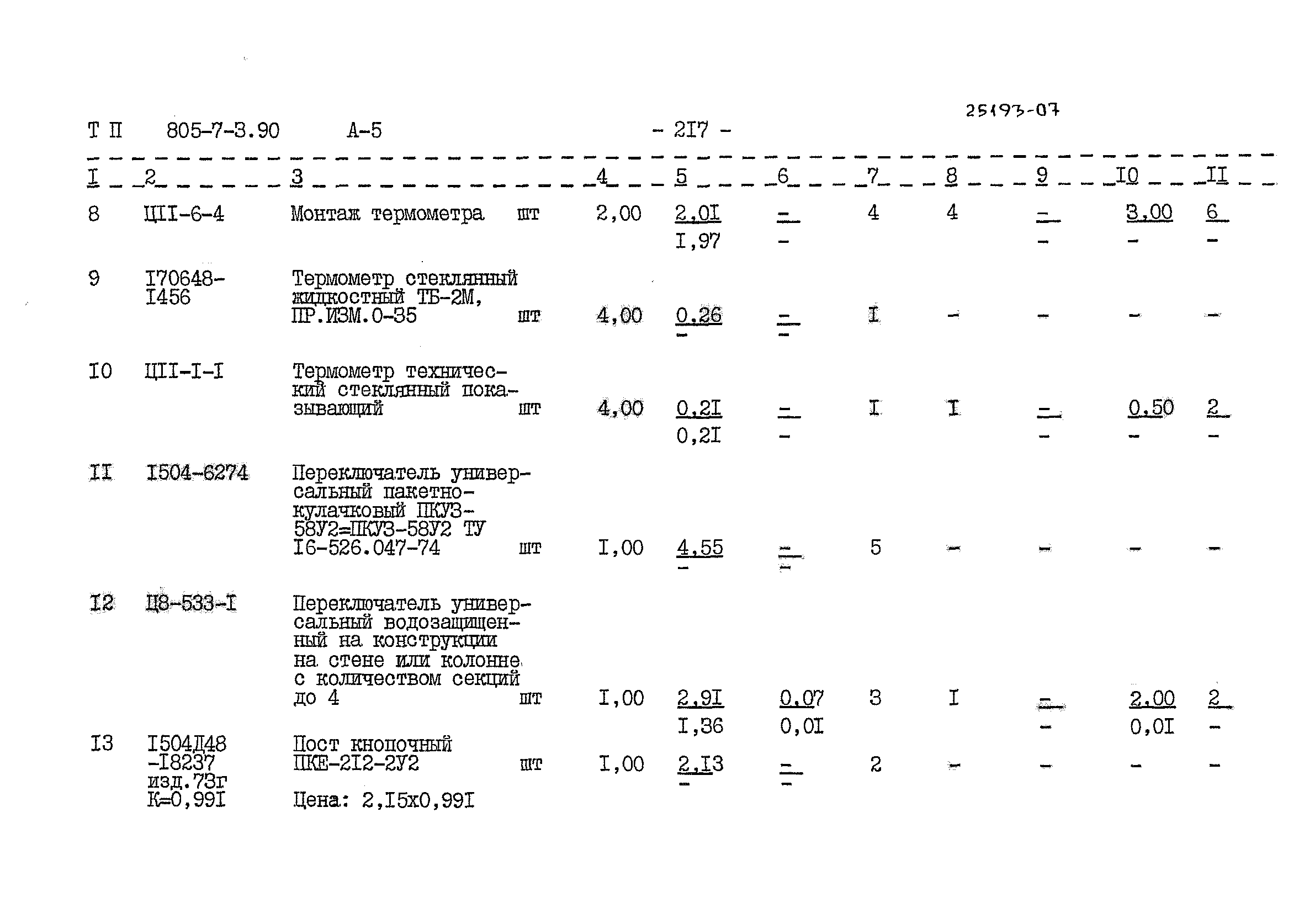 Типовой проект 805-7-3.90