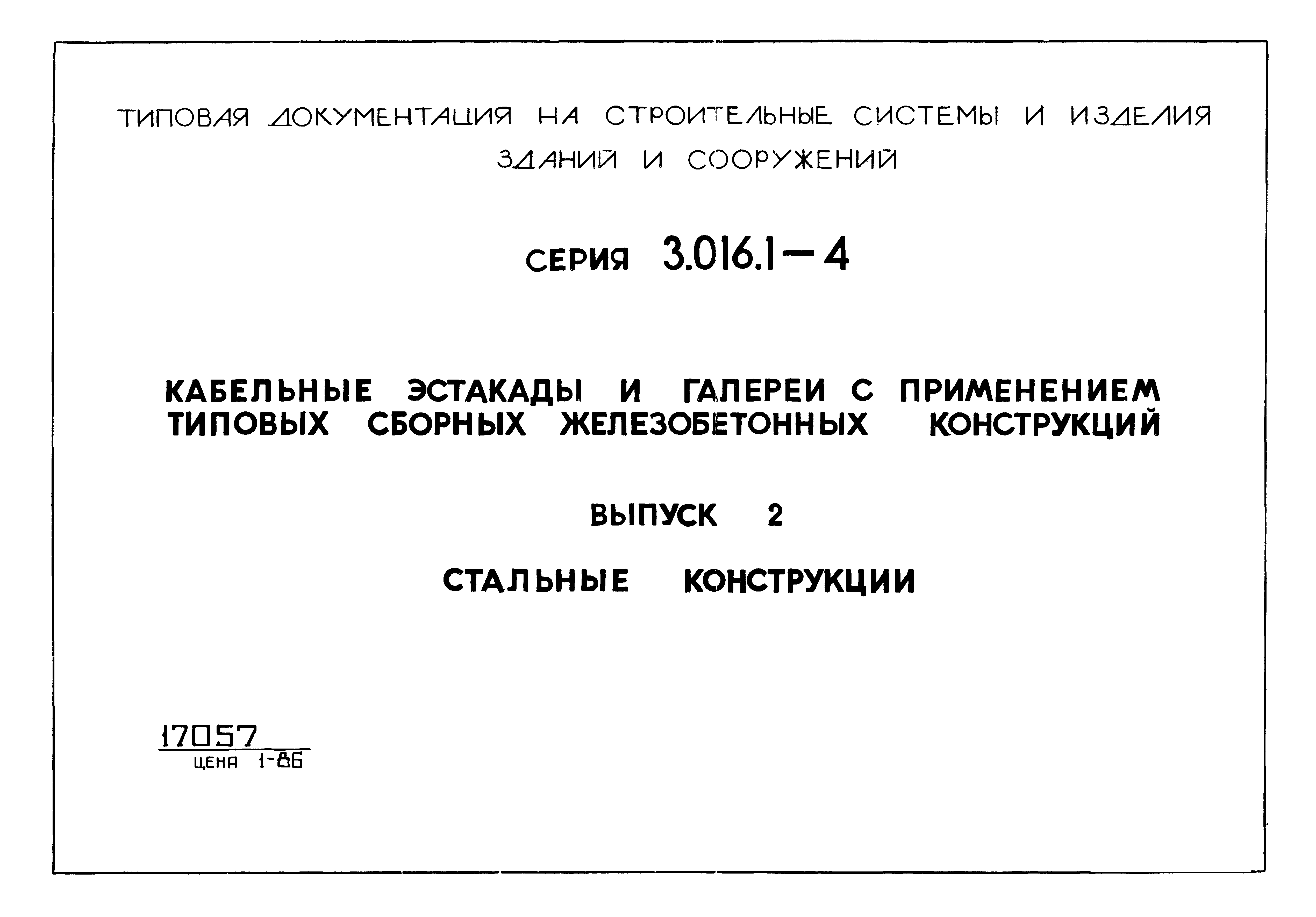 Серия 3.016.1-4