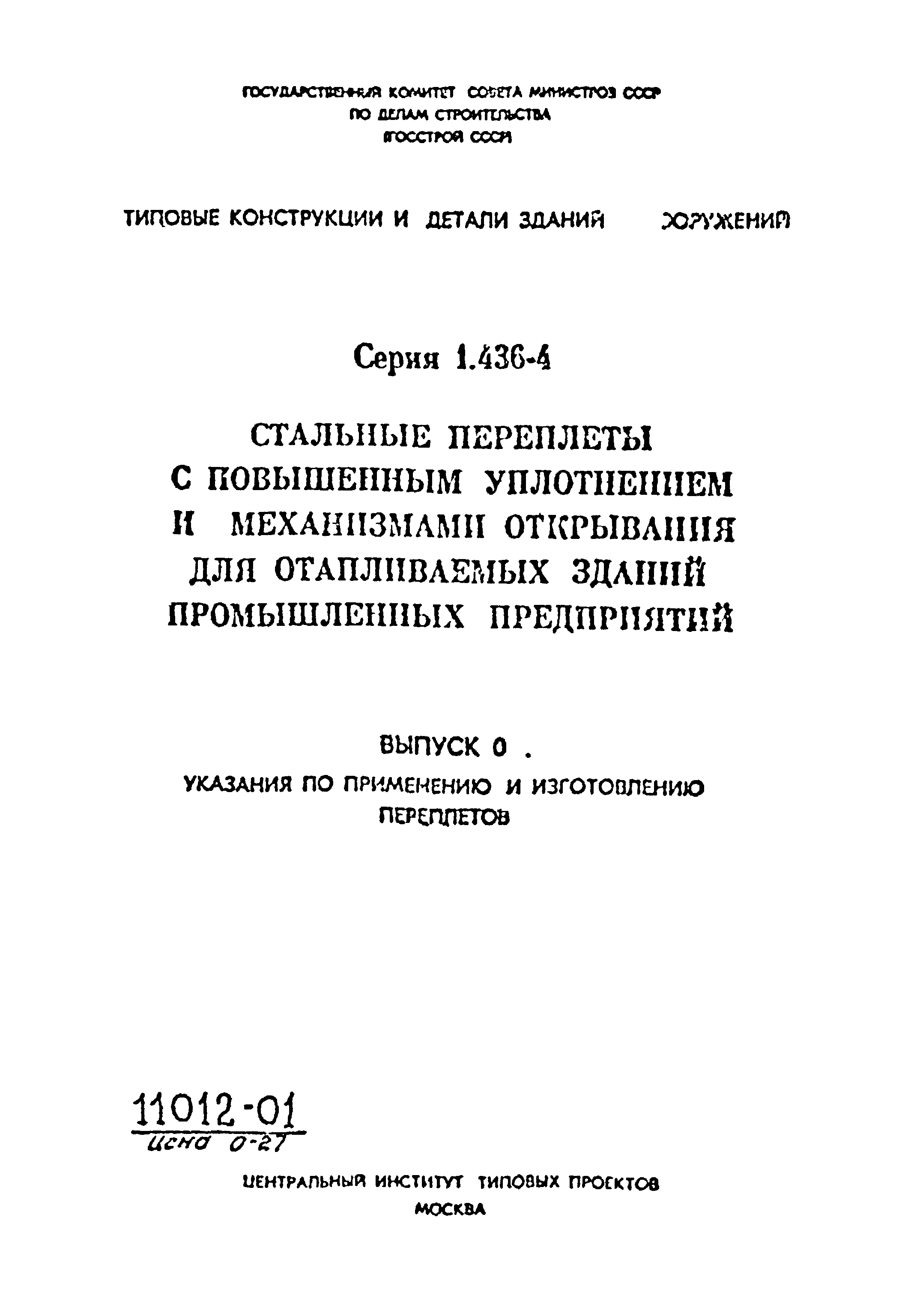 Серия 1.436-4