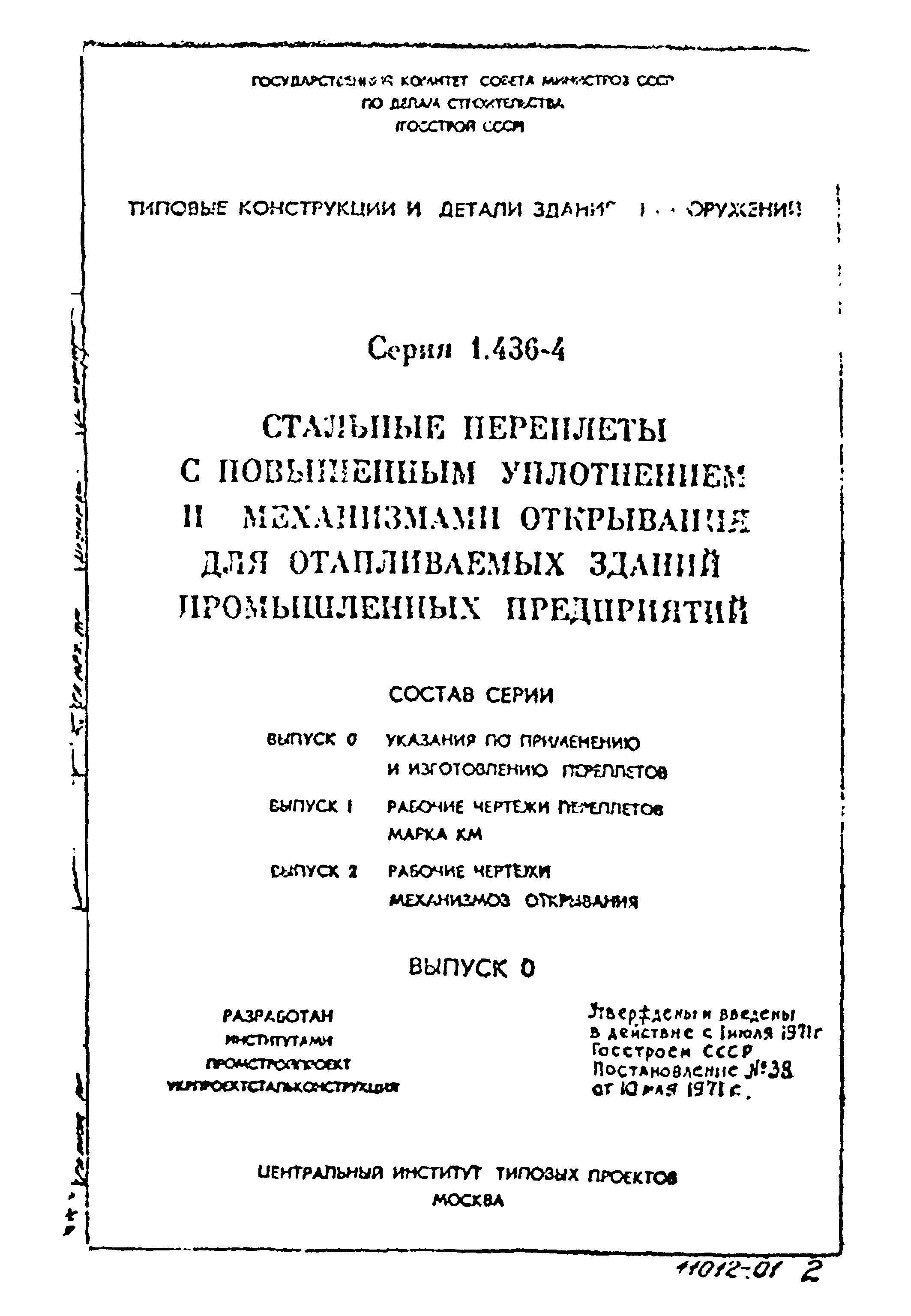 Серия 1.436-4