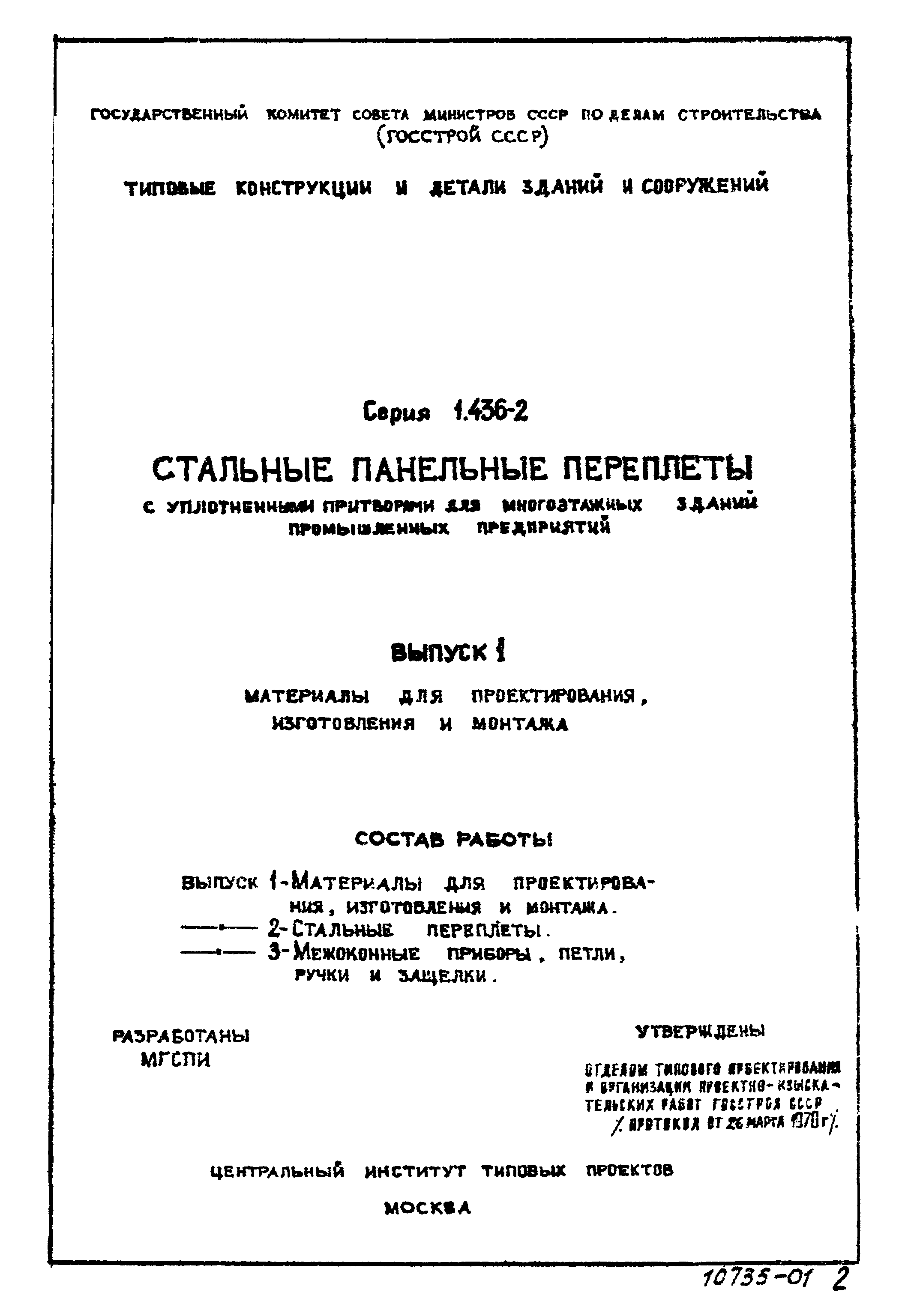 Серия 1.436-2