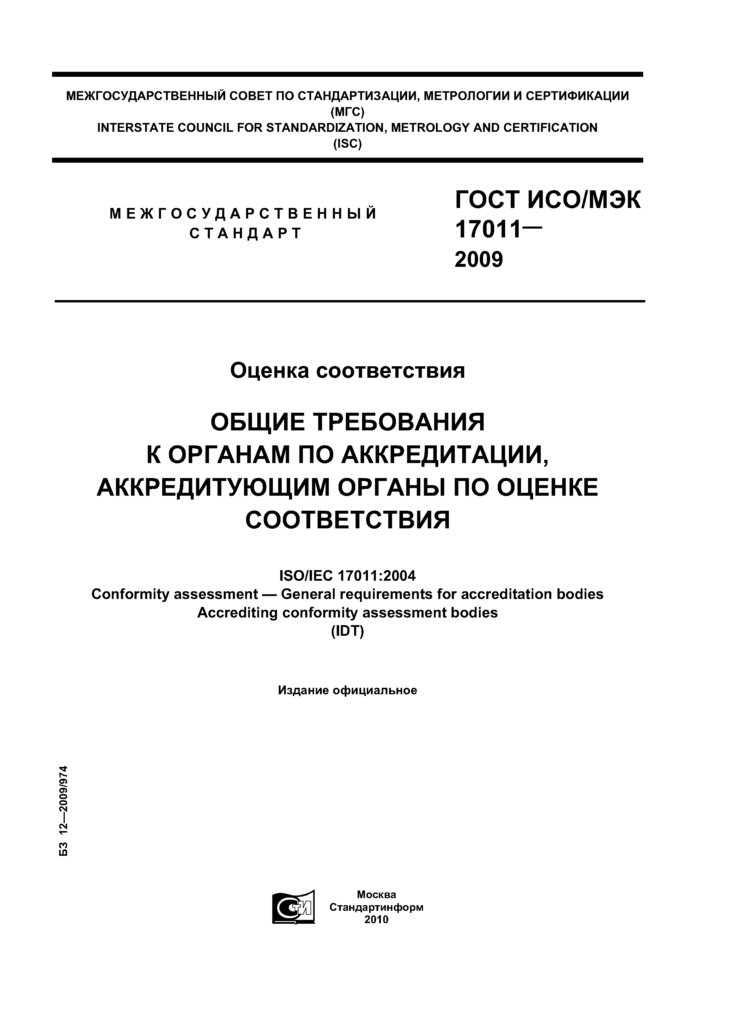 ГОСТ ИСО/МЭК 17011-2009