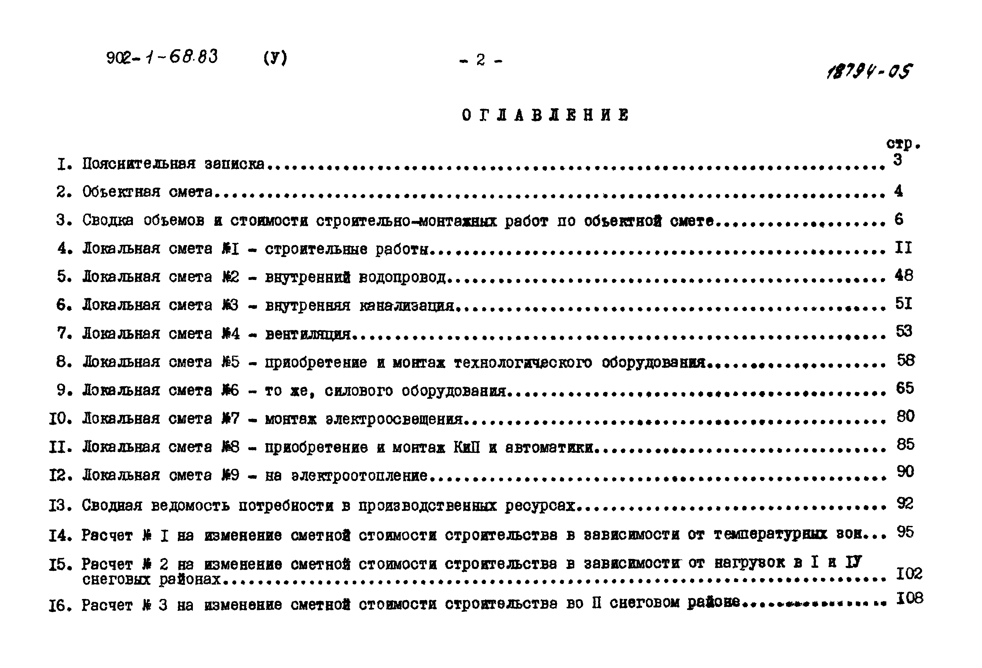 Типовой проект 902-1-68.83