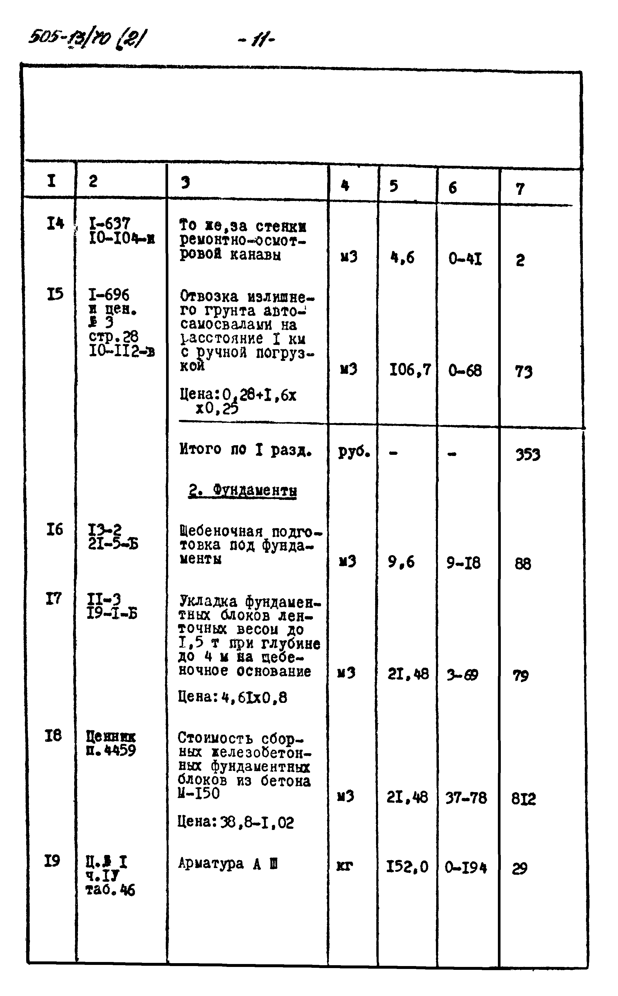 Типовой проект 505-13/70