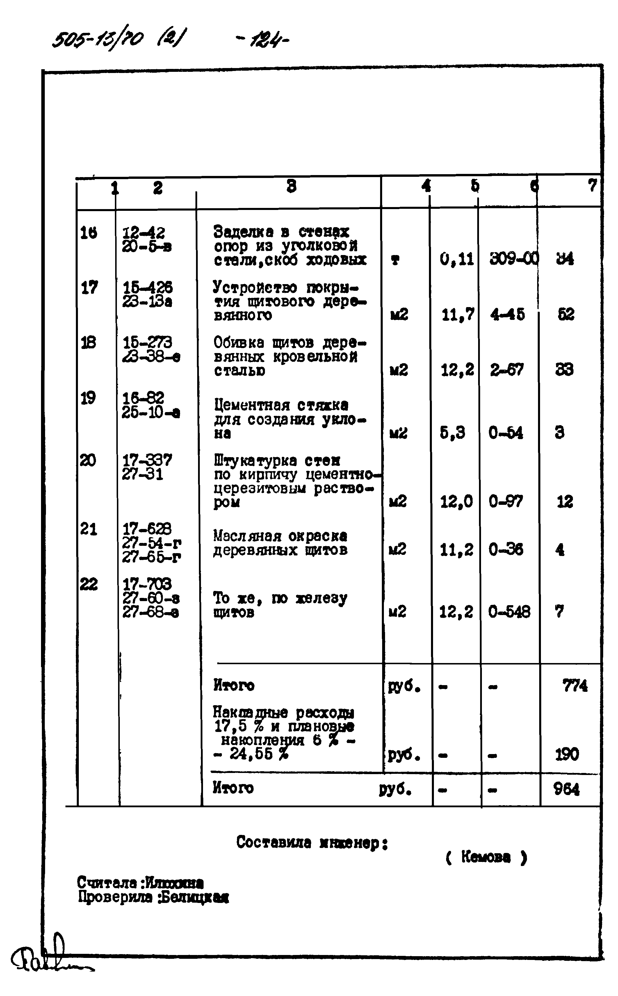 Типовой проект 505-13/70