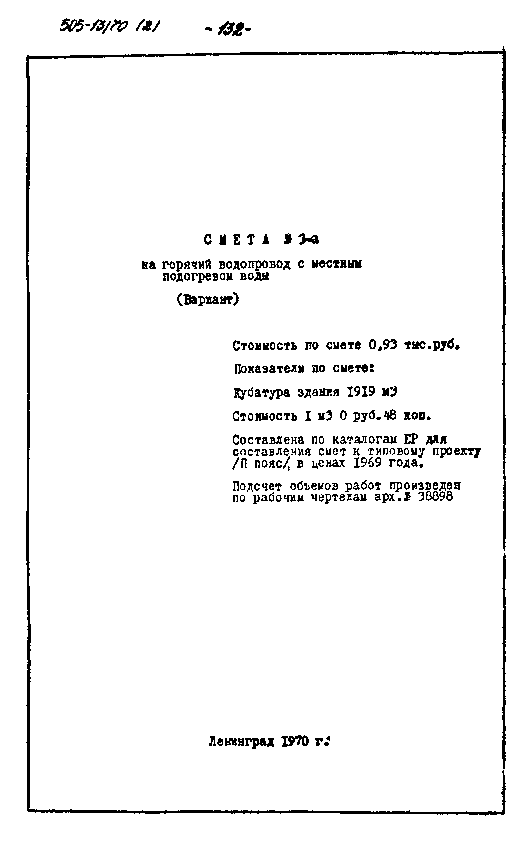 Типовой проект 505-13/70