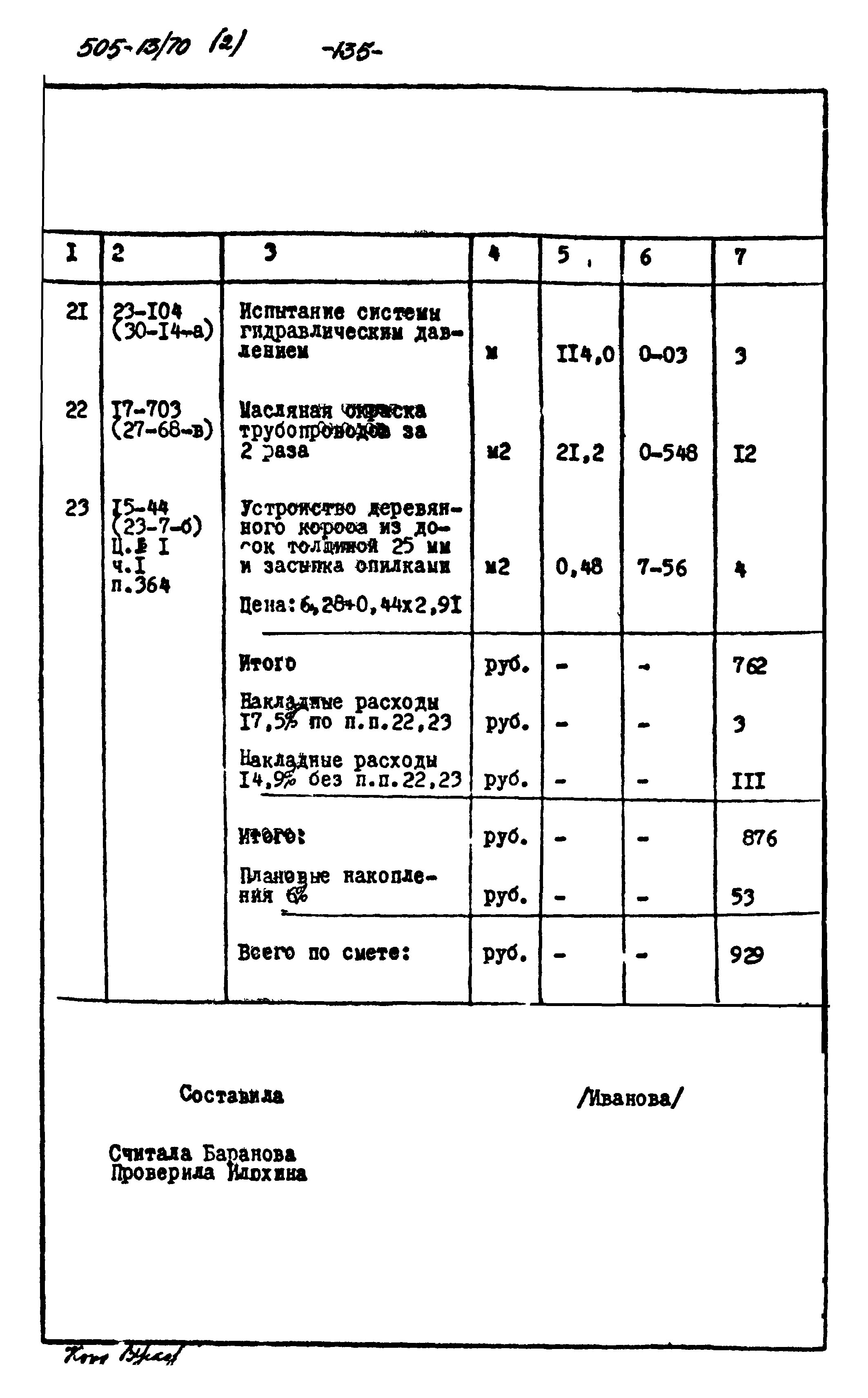 Типовой проект 505-13/70