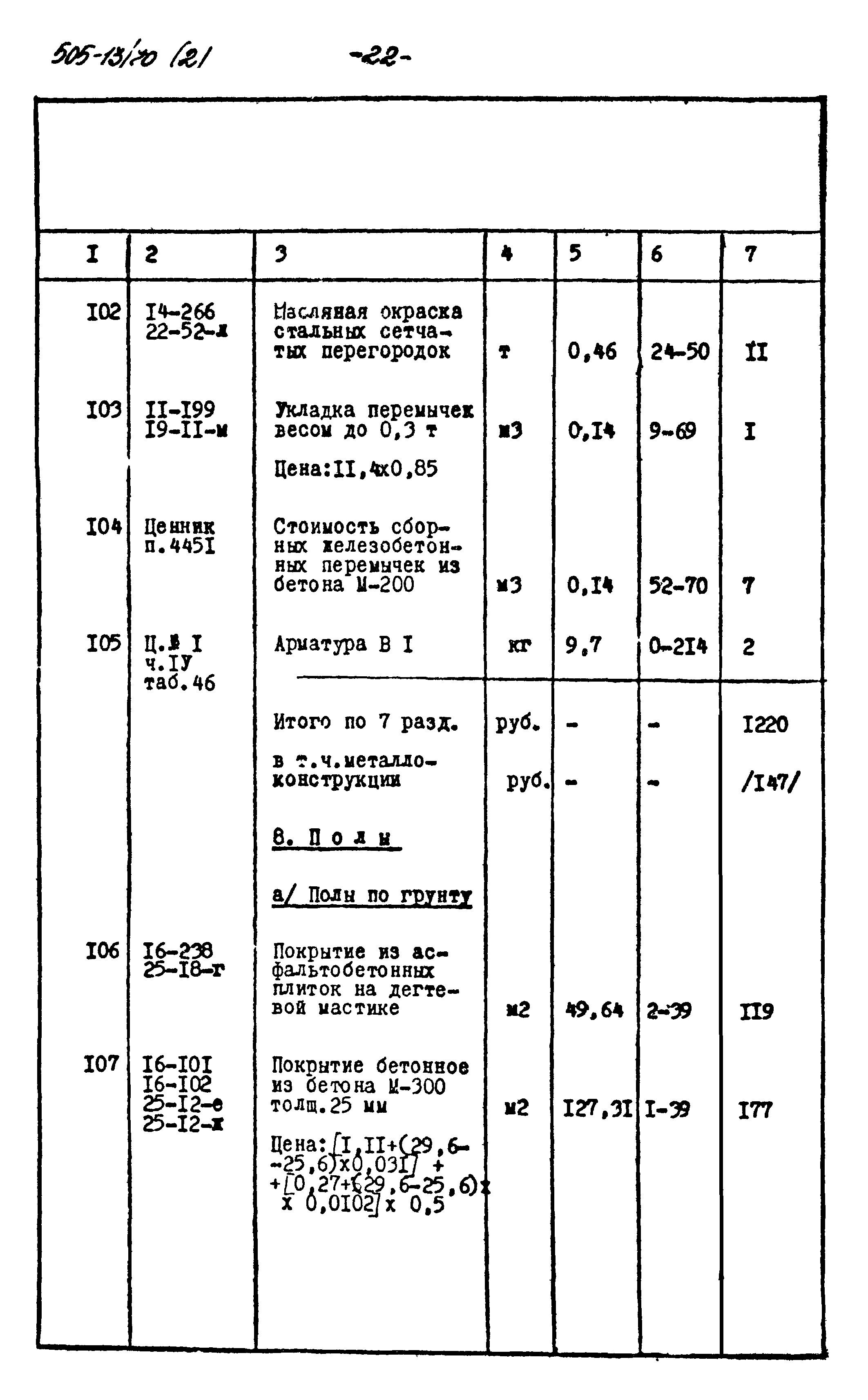 Типовой проект 505-13/70