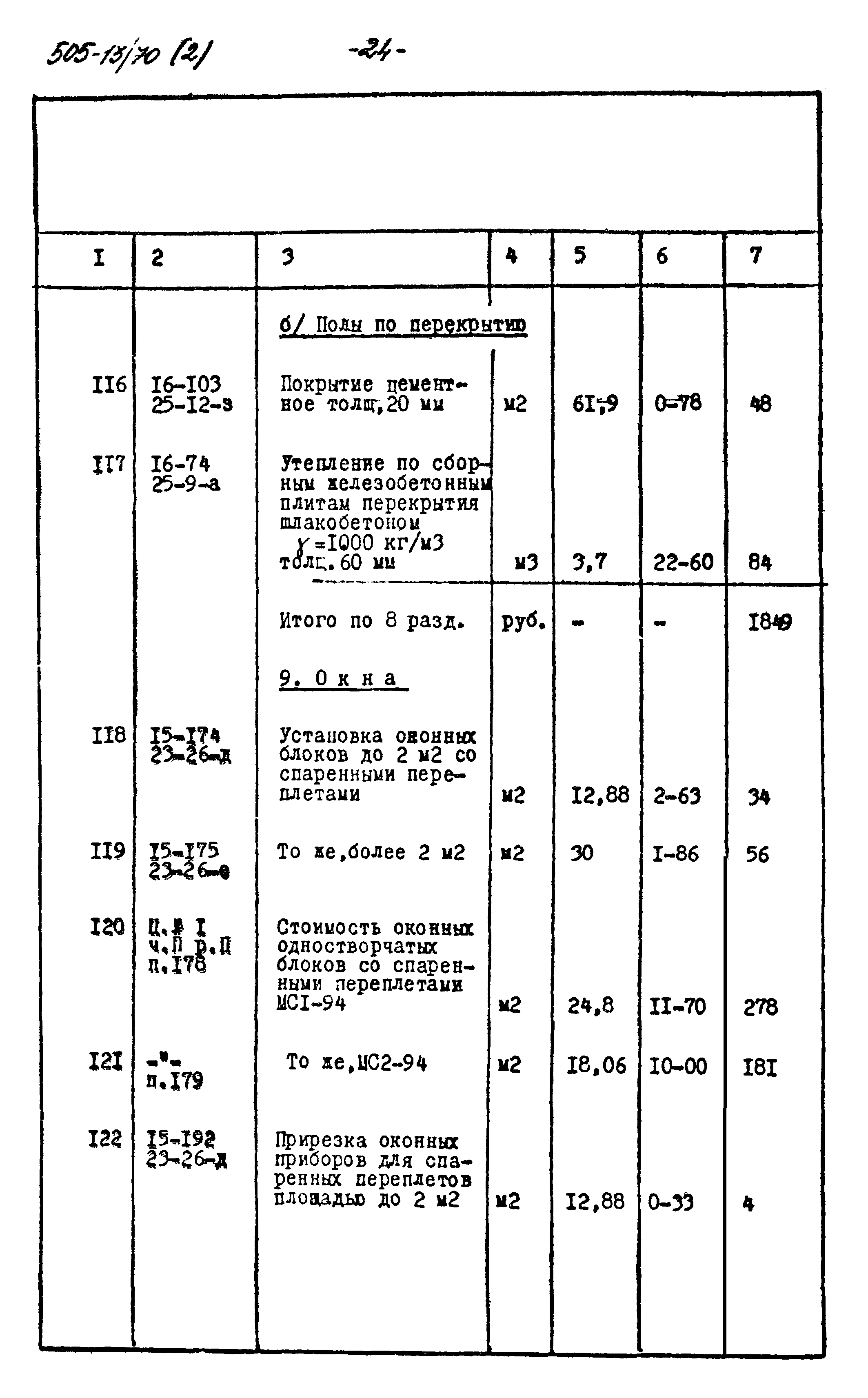 Типовой проект 505-13/70