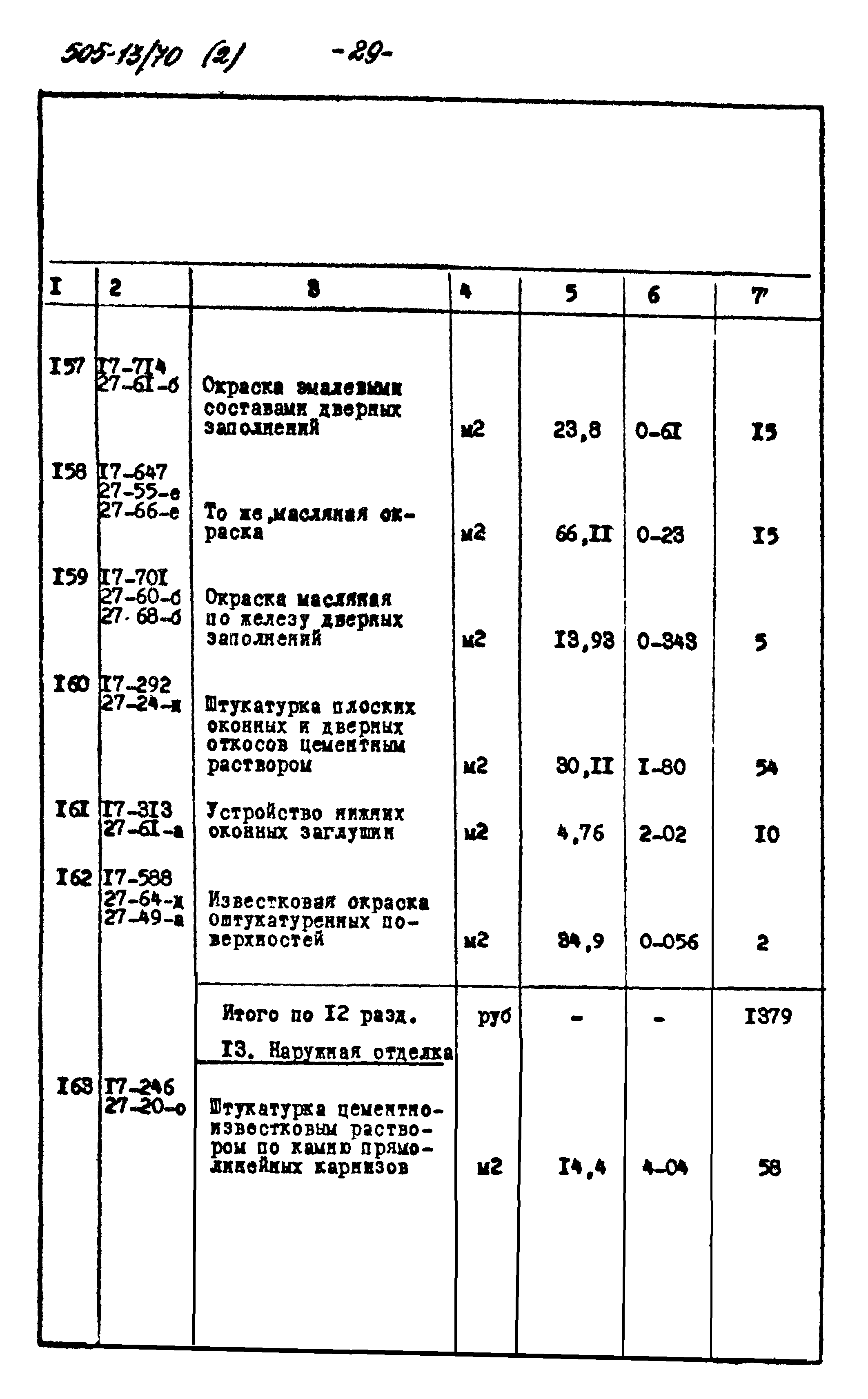 Типовой проект 505-13/70