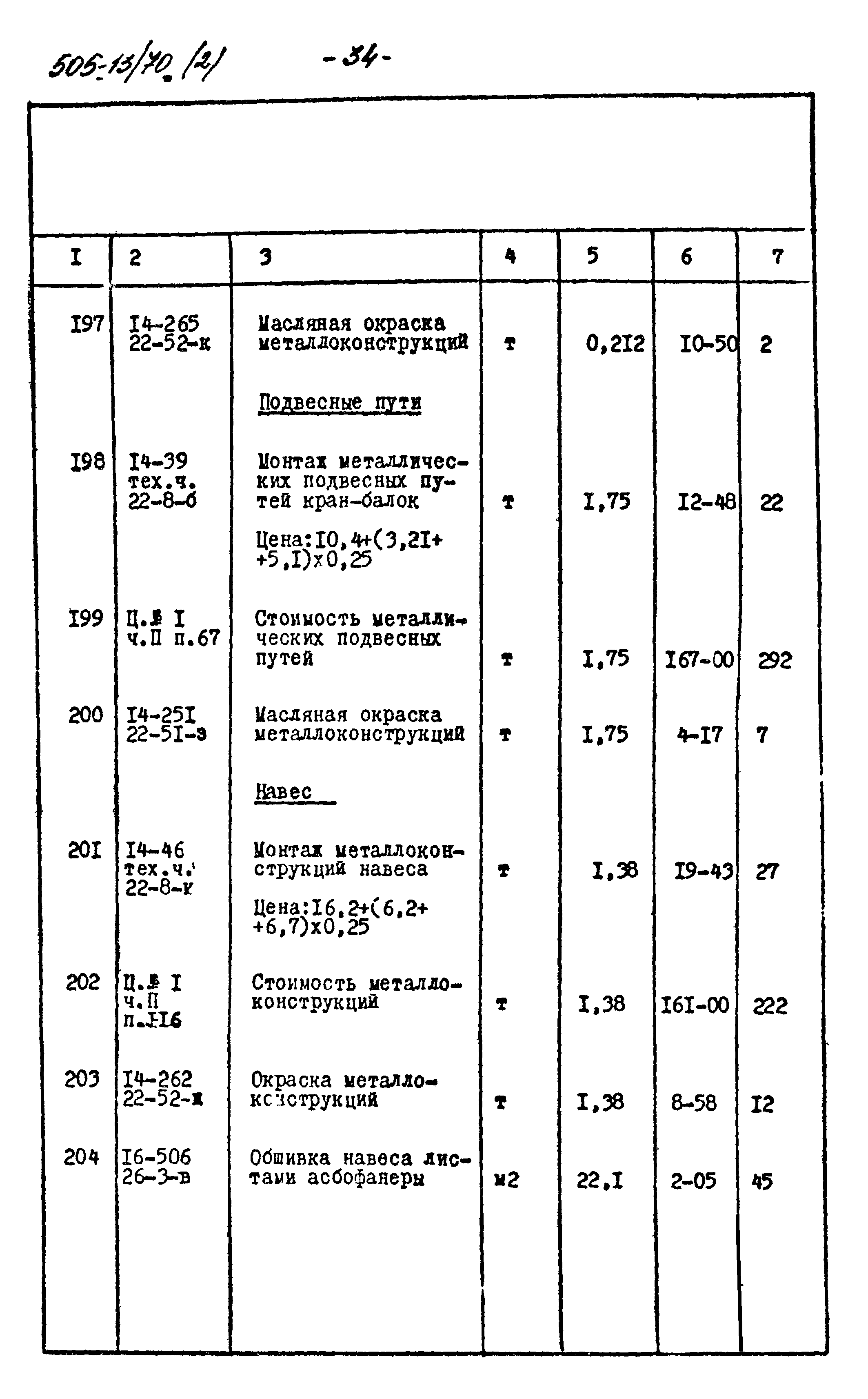 Типовой проект 505-13/70