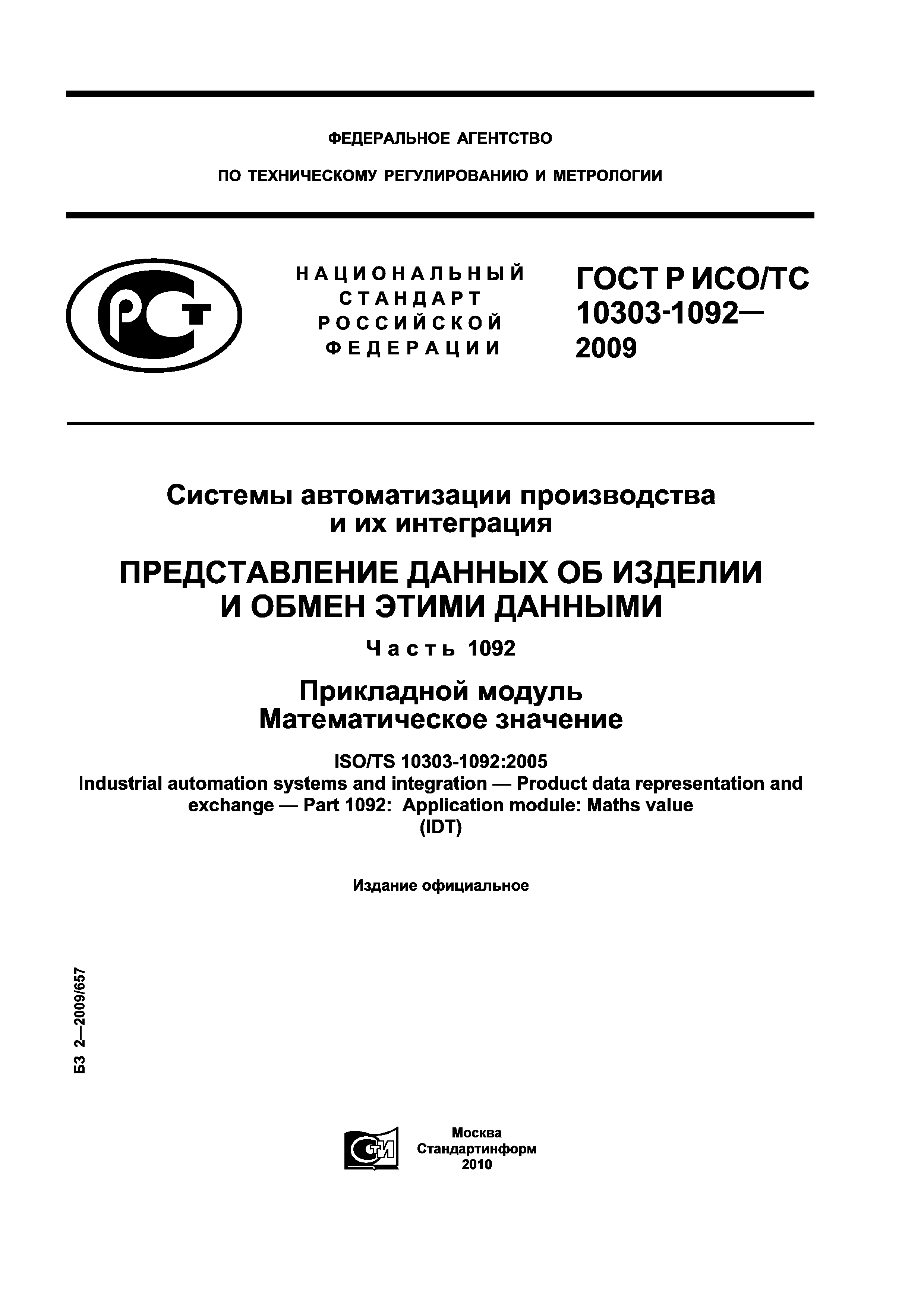 ГОСТ Р ИСО/ТС 10303-1092-2009
