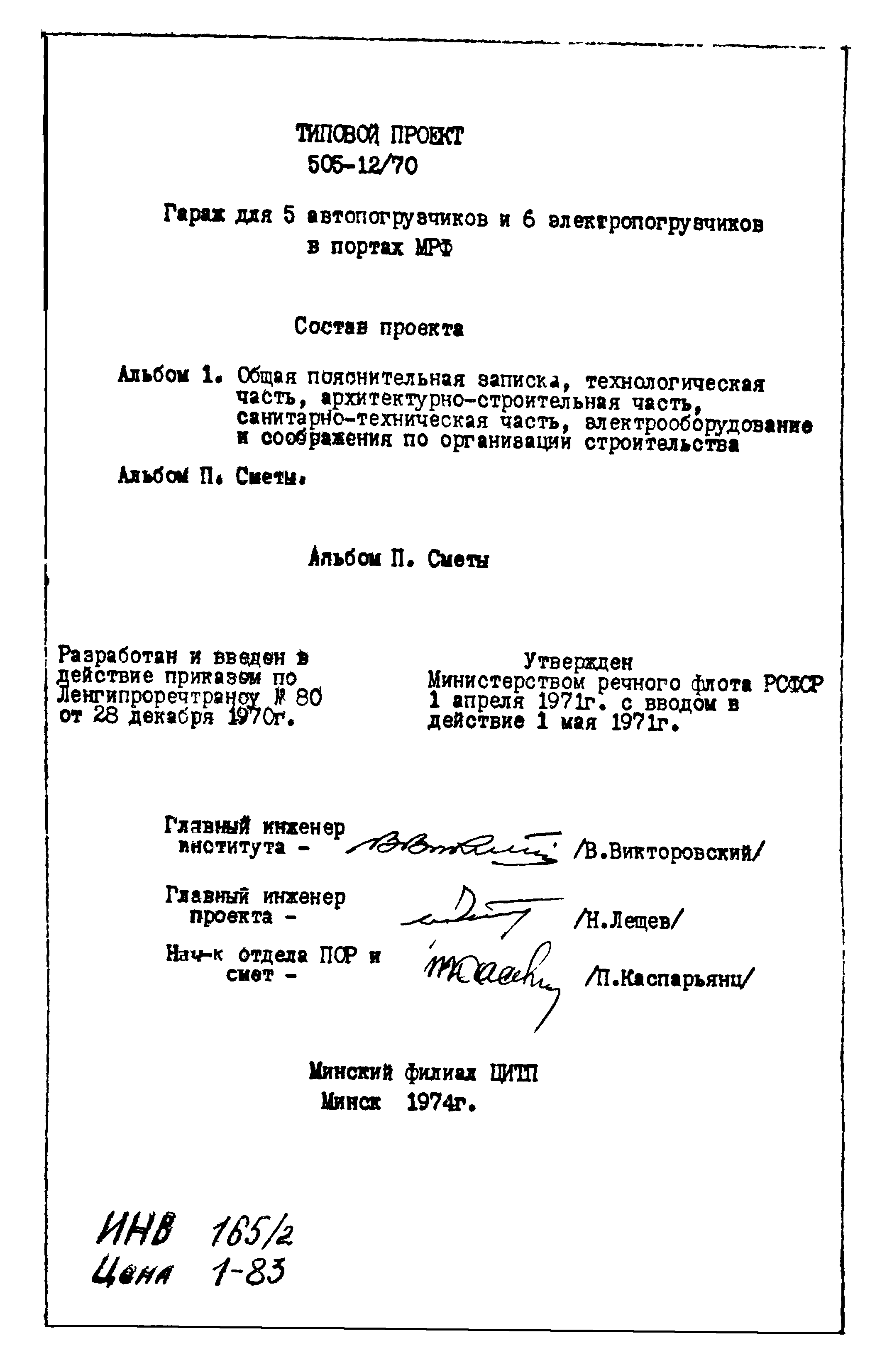 Типовой проект 505-12/70