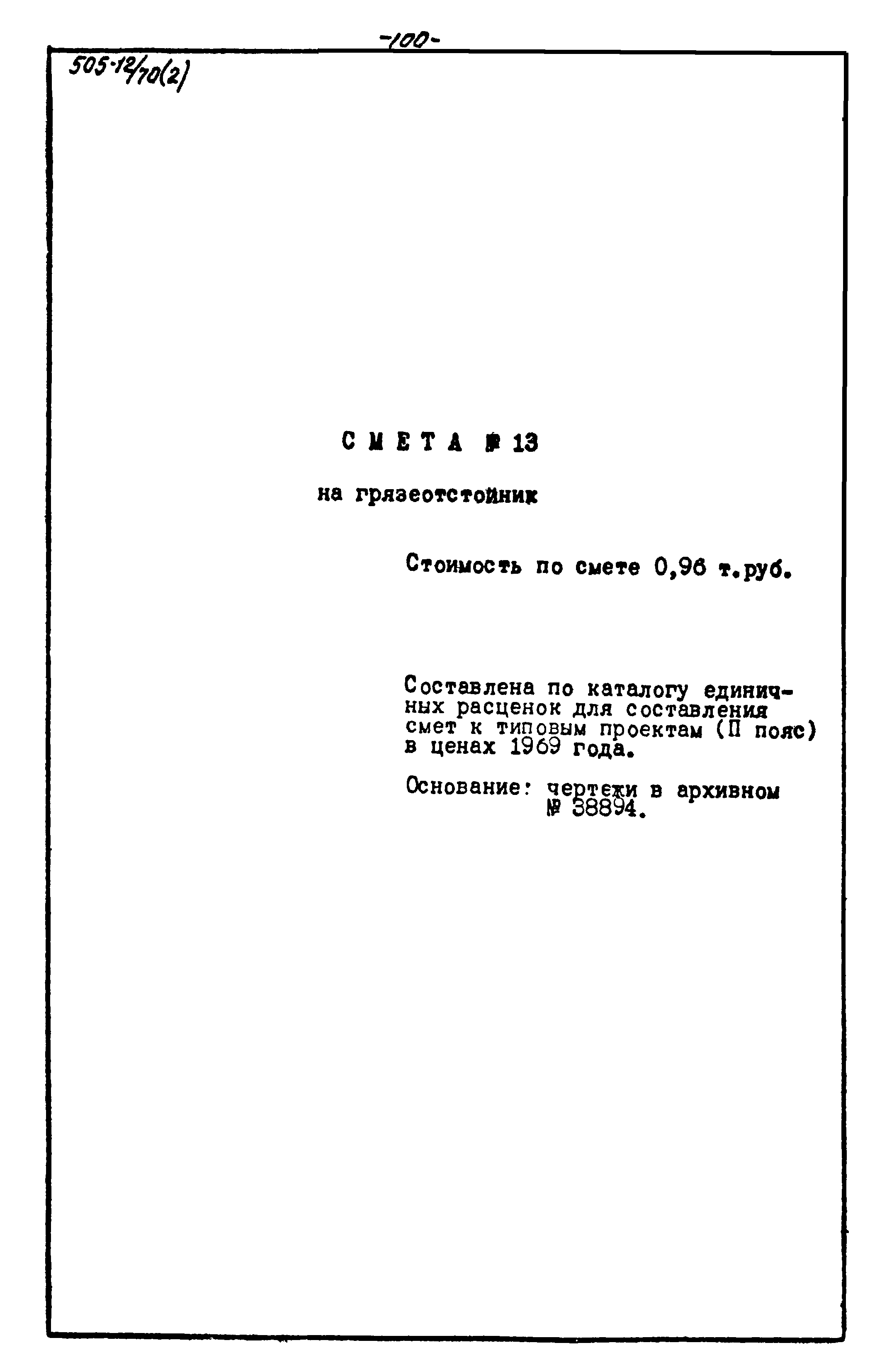 Типовой проект 505-12/70