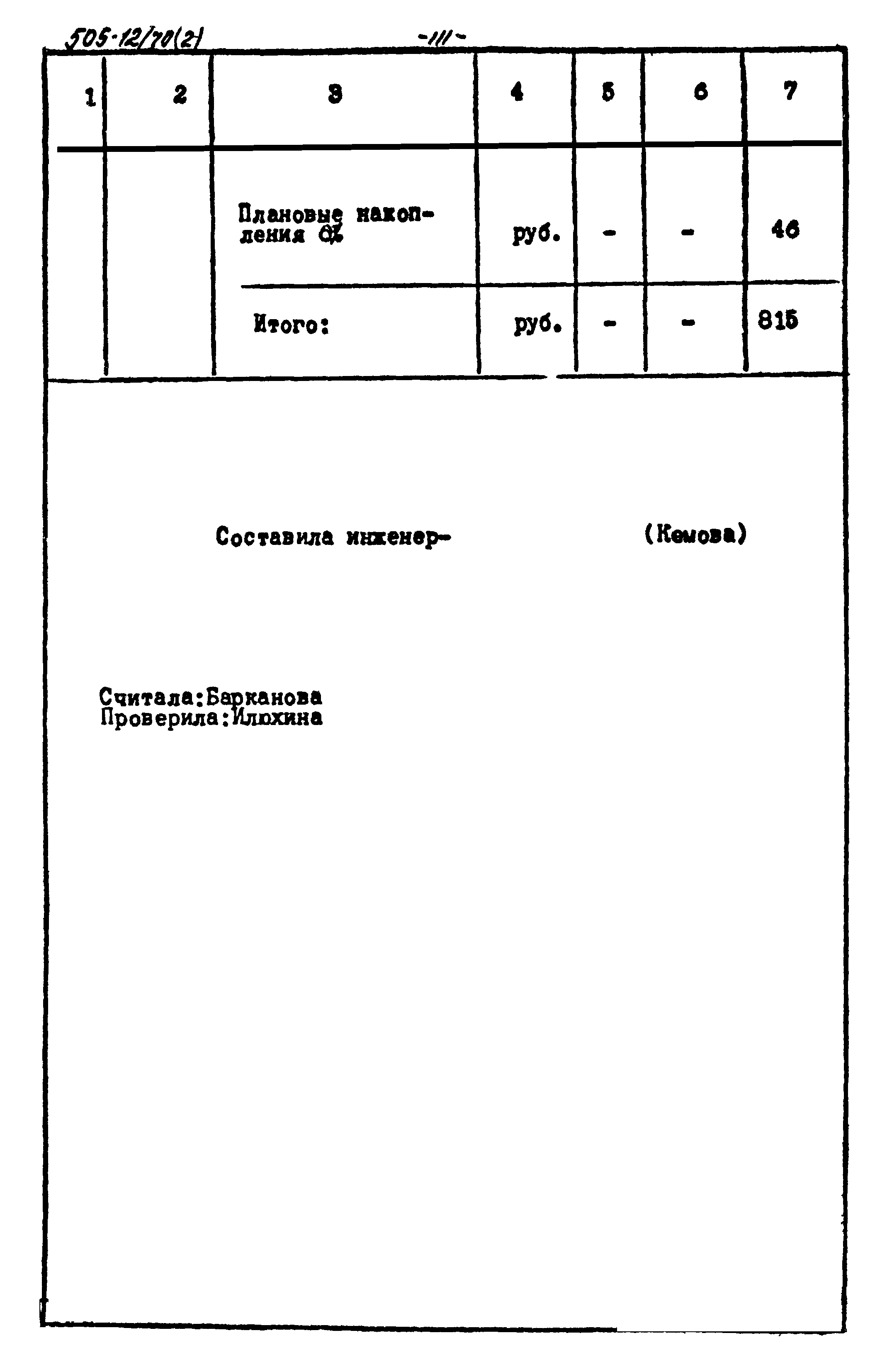 Типовой проект 505-12/70