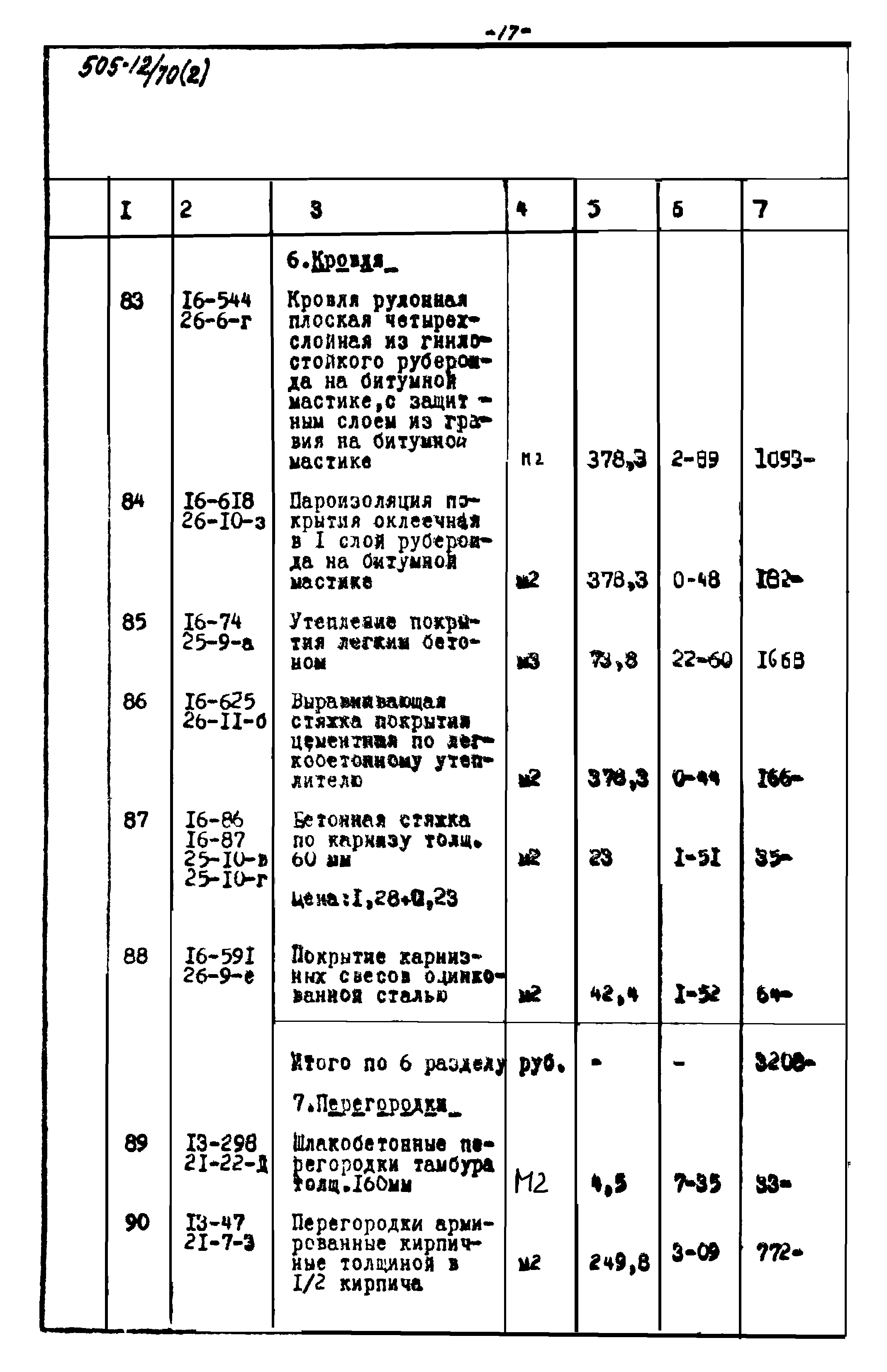 Типовой проект 505-12/70