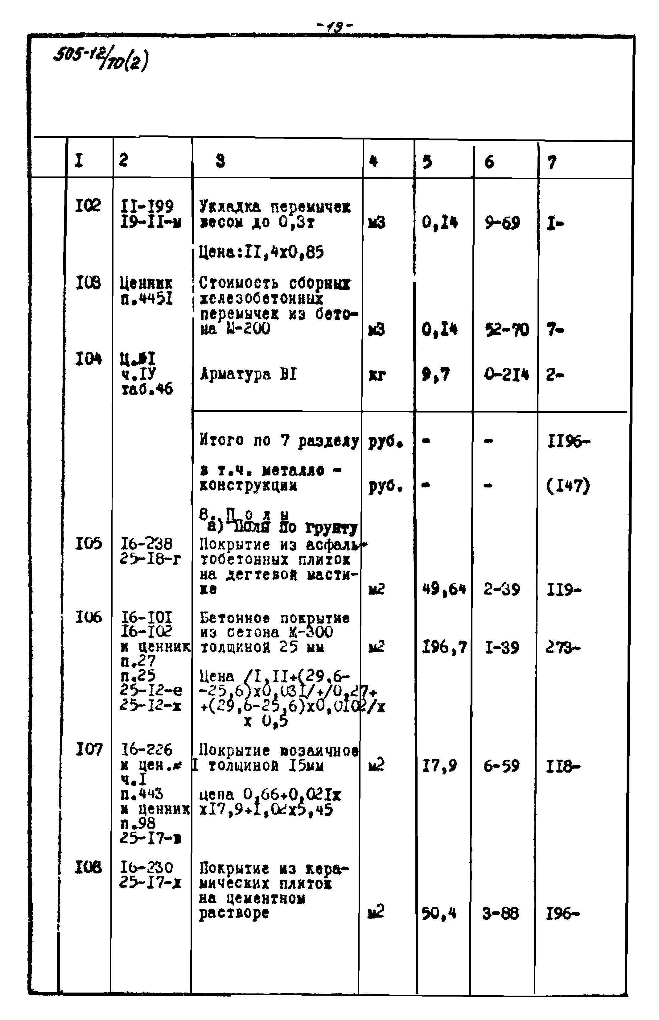 Типовой проект 505-12/70