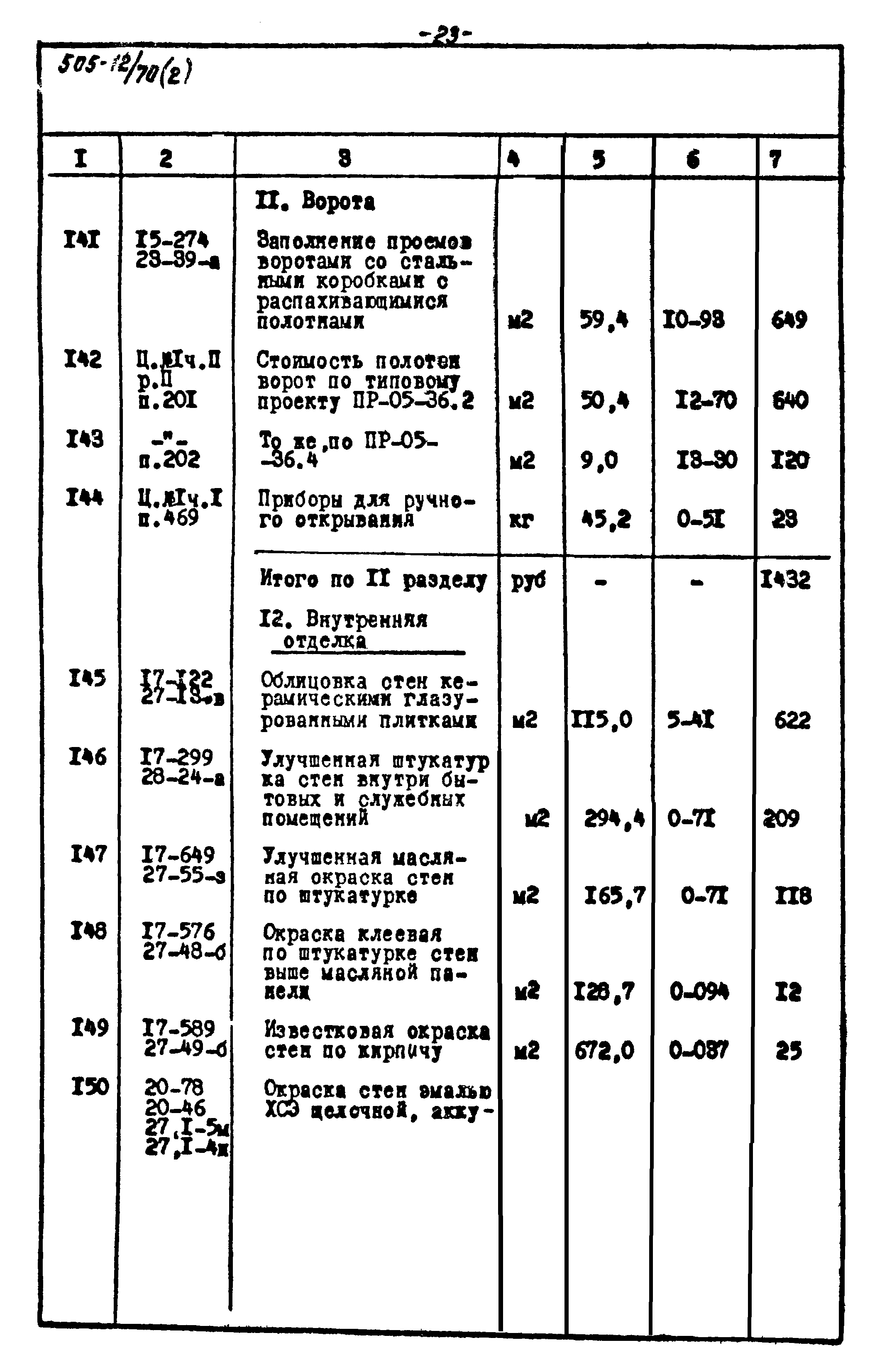 Типовой проект 505-12/70