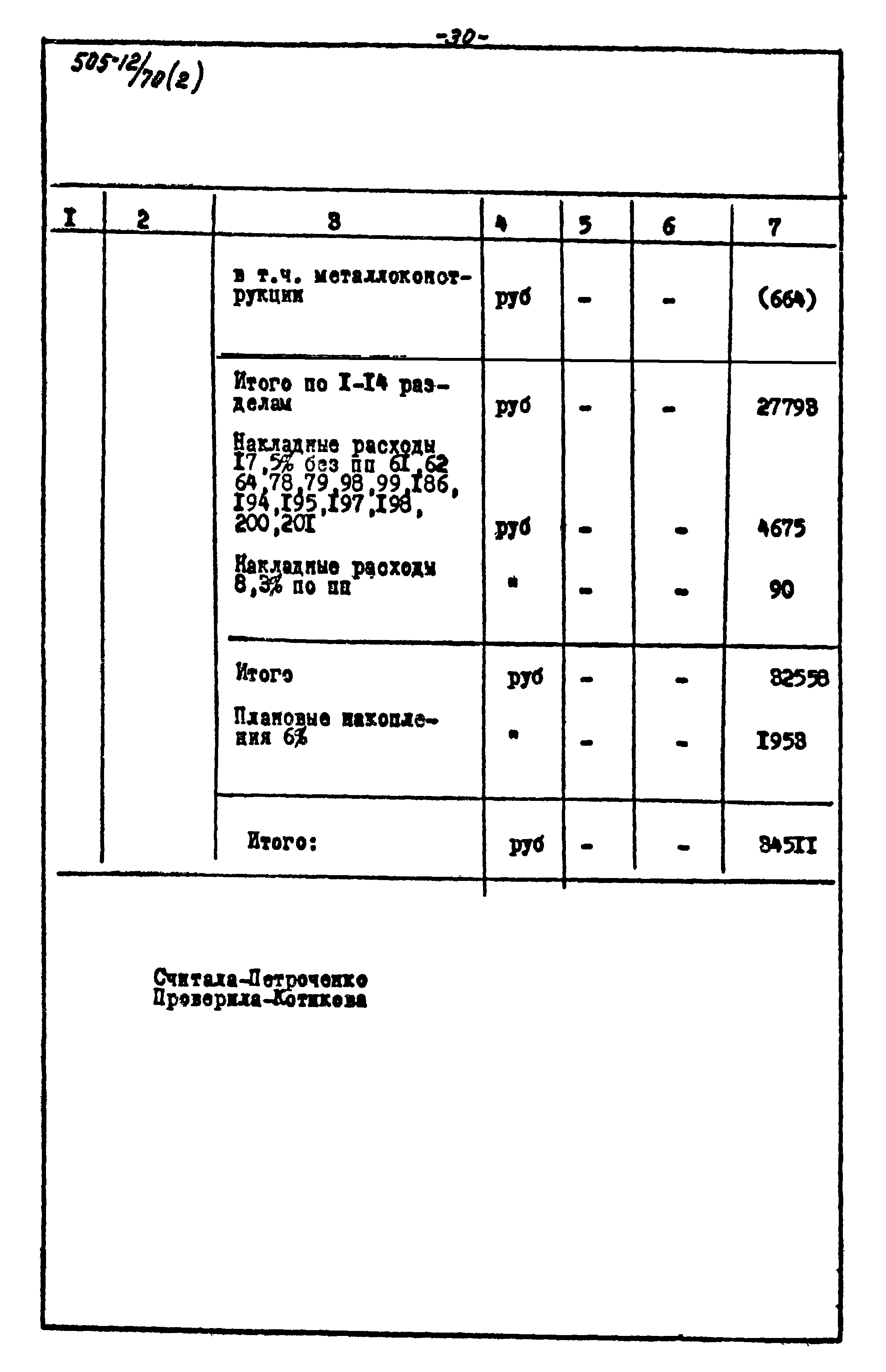 Типовой проект 505-12/70